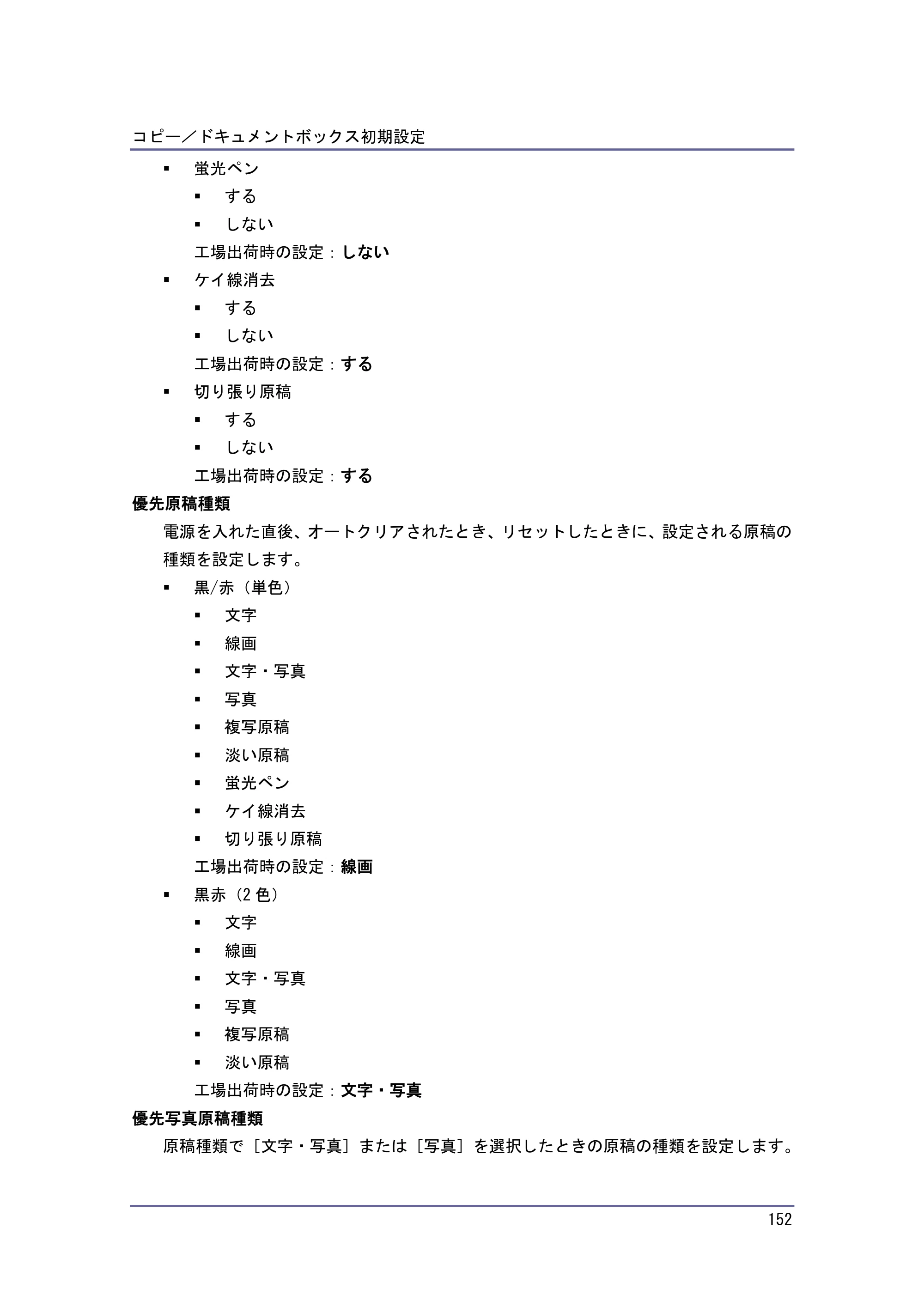 京セラ TASKalfa 4010w / TASKalfa 4011w / TASKalfa 4012w TASKalfa 4010w/4011w/4012w 使用説明書 (コピー/ドキュメントボックス) — 原本ページ — 152ページ