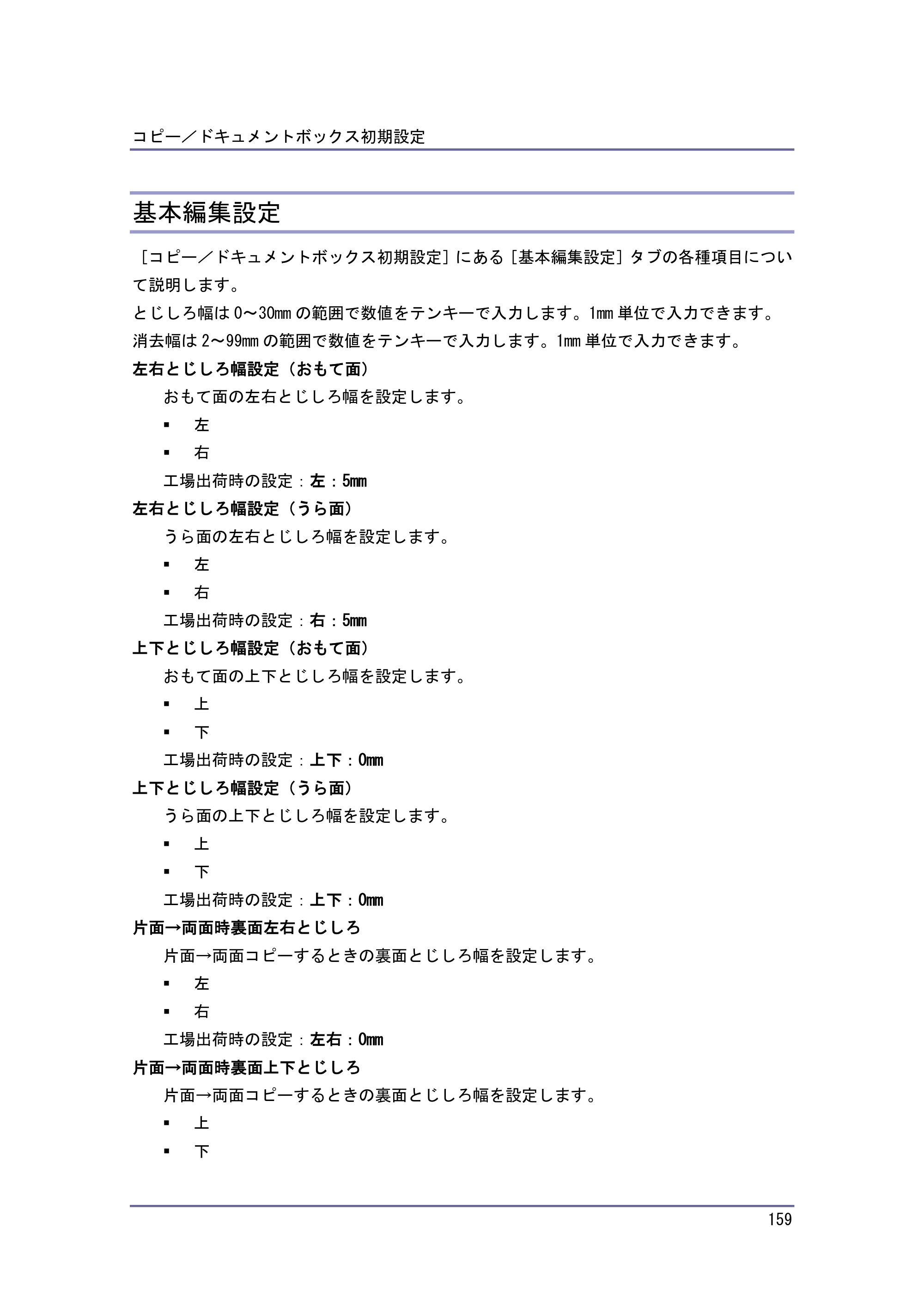 京セラ TASKalfa 4010w / TASKalfa 4011w / TASKalfa 4012w TASKalfa 4010w/4011w/4012w 使用説明書 (コピー/ドキュメントボックス) — 基本編集設定 — 原本ページ — 159ページ