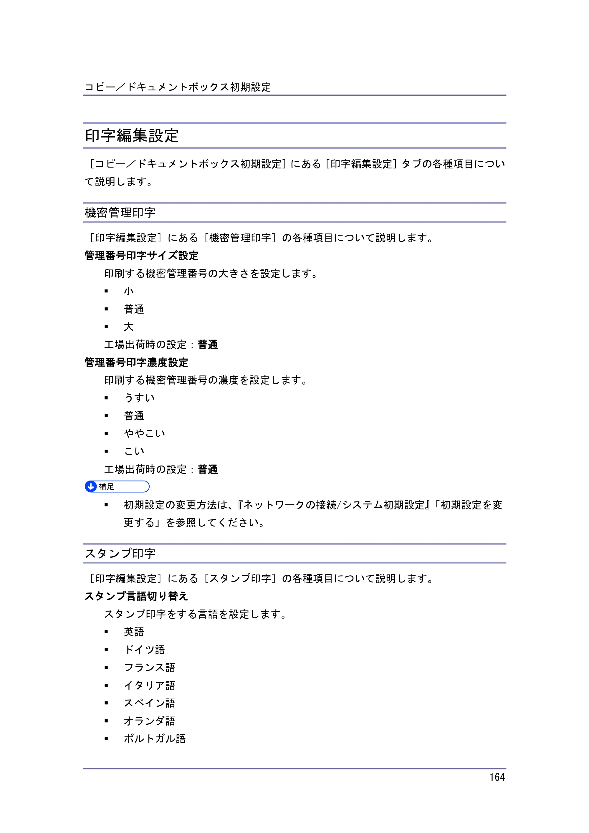 京セラ TASKalfa 4010w / TASKalfa 4011w / TASKalfa 4012w TASKalfa 4010w/4011w/4012w 使用説明書 (コピー/ドキュメントボックス) — 印字編集設定 — 原本ページ — 164ページ