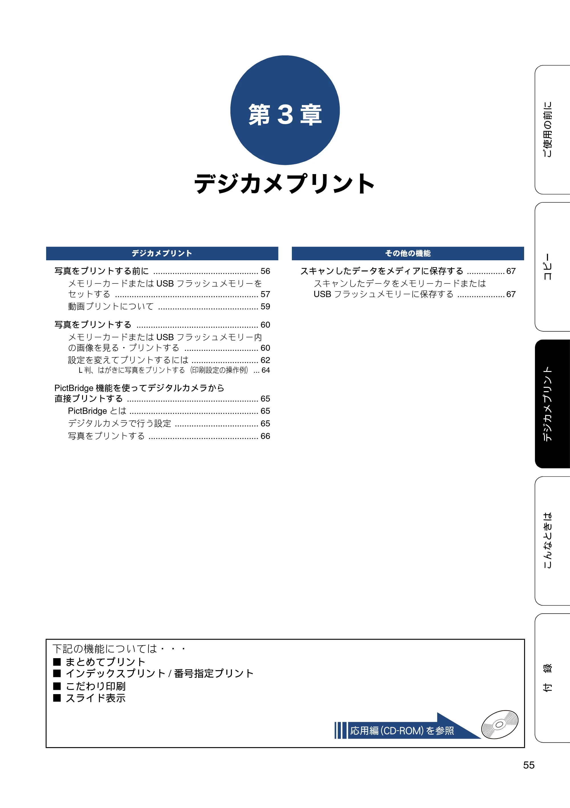 ブラザー DCP-J4215N-B/W ユーザーズガイド ～基本編～ — 第3章 デジカメプリント — 原本ページ — 55ページ