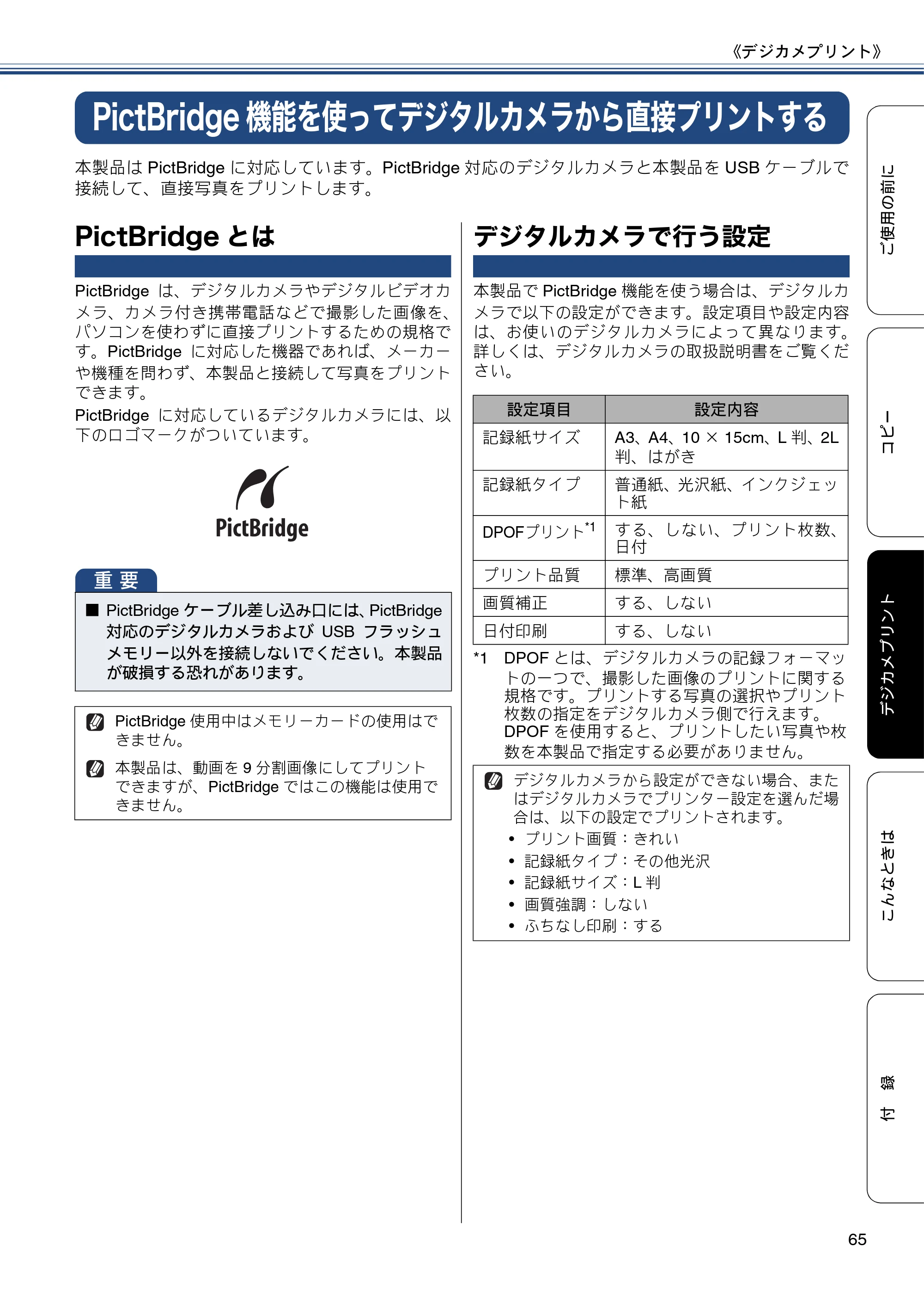 ブラザー DCP-J4215N-B/W ユーザーズガイド ～基本編～ — PictBridge機能を使ってデジタルカメラから直接プリントする — 原本ページ — 65ページ