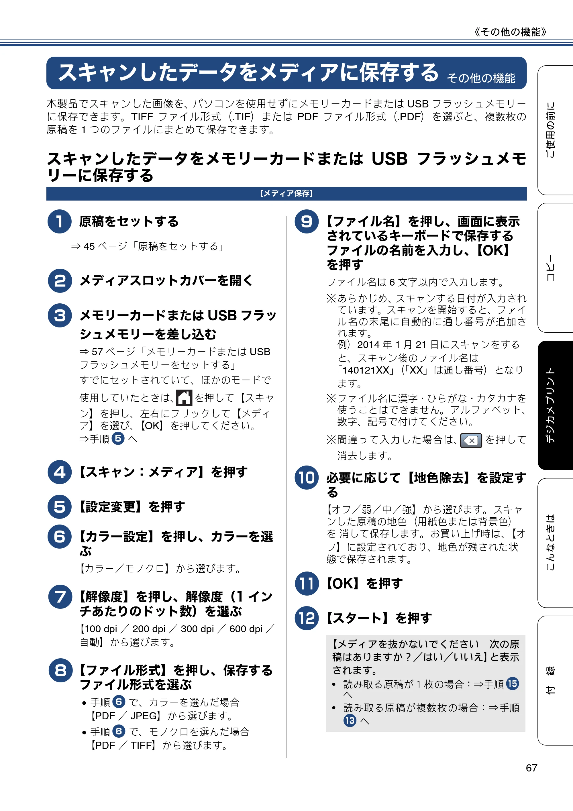 ブラザー DCP-J4215N-B/W ユーザーズガイド ～基本編～ — スキャンしたデータをメディアに保存する — 原本ページ — 67ページ
