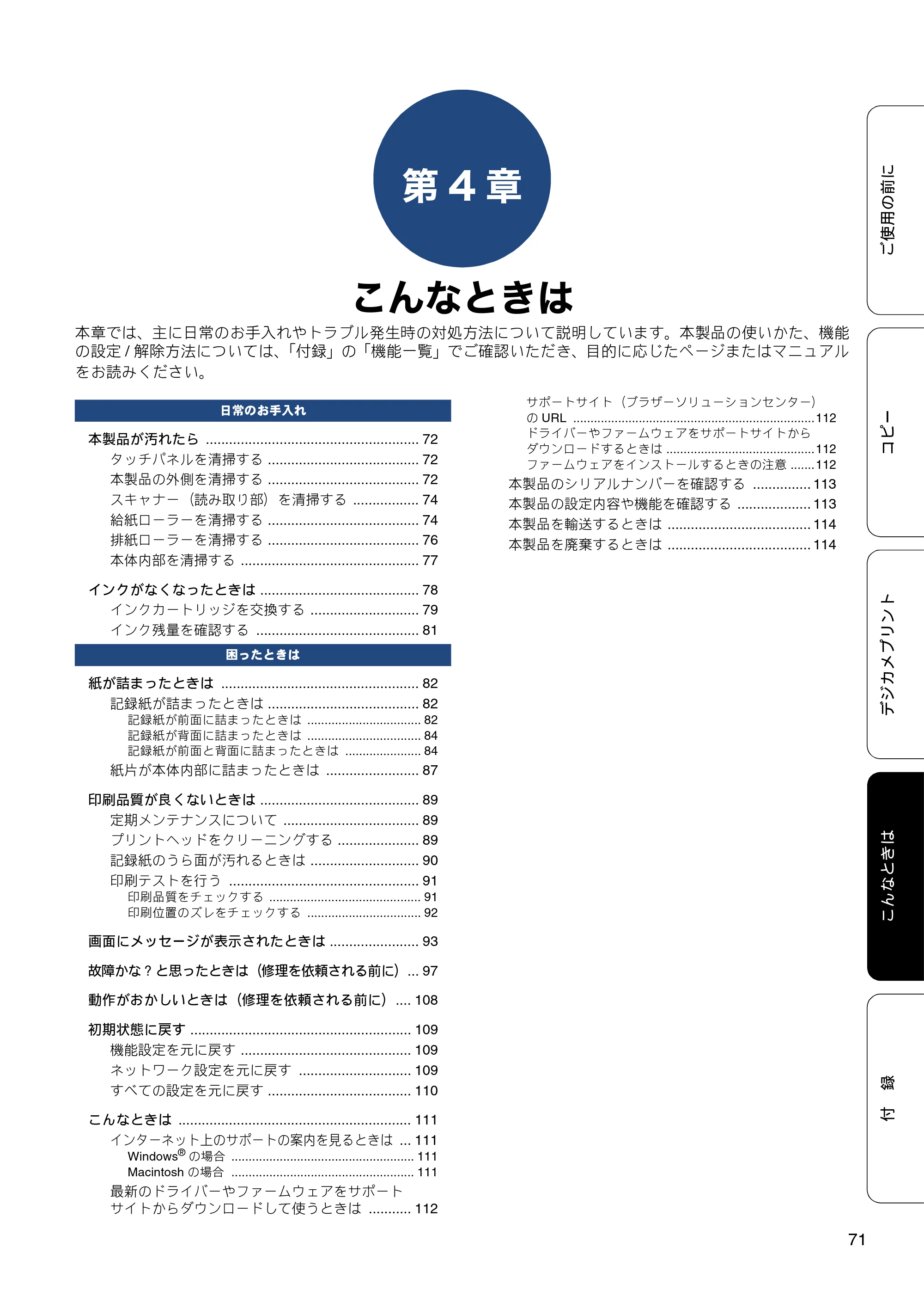 ブラザー DCP-J4215N-B/W ユーザーズガイド ～基本編～ — 第4章 こんなときは — 原本ページ — 71ページ
