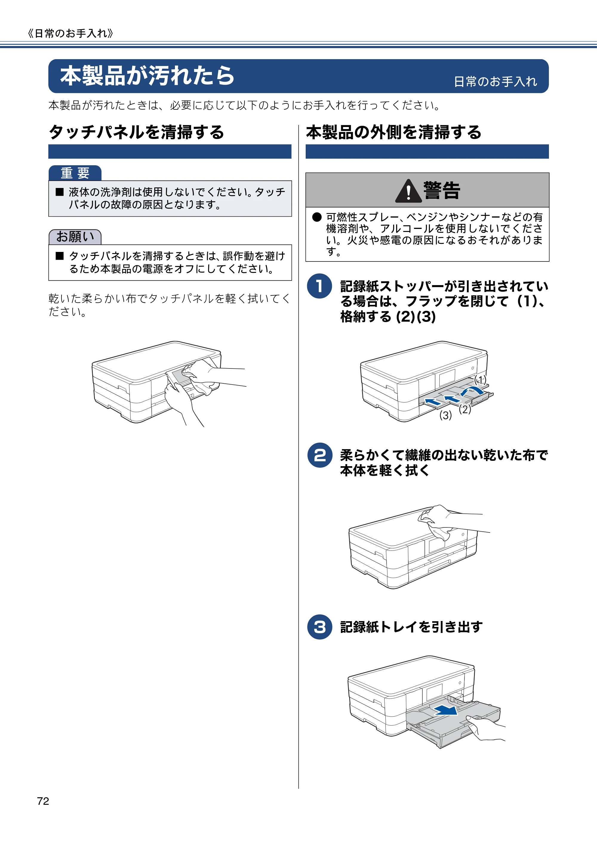 ブラザー DCP-J4215N-B/W ユーザーズガイド ～基本編～ — 本製品が汚れたら — 原本ページ — 72ページ