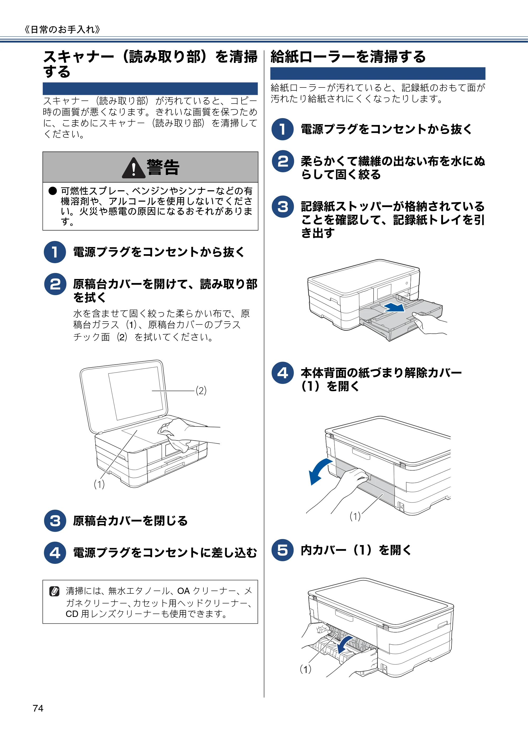 ブラザー DCP-J4215N-B/W ユーザーズガイド ～基本編～ — スキャナー（読み取り部）を清掃する — 原本ページ — 74ページ