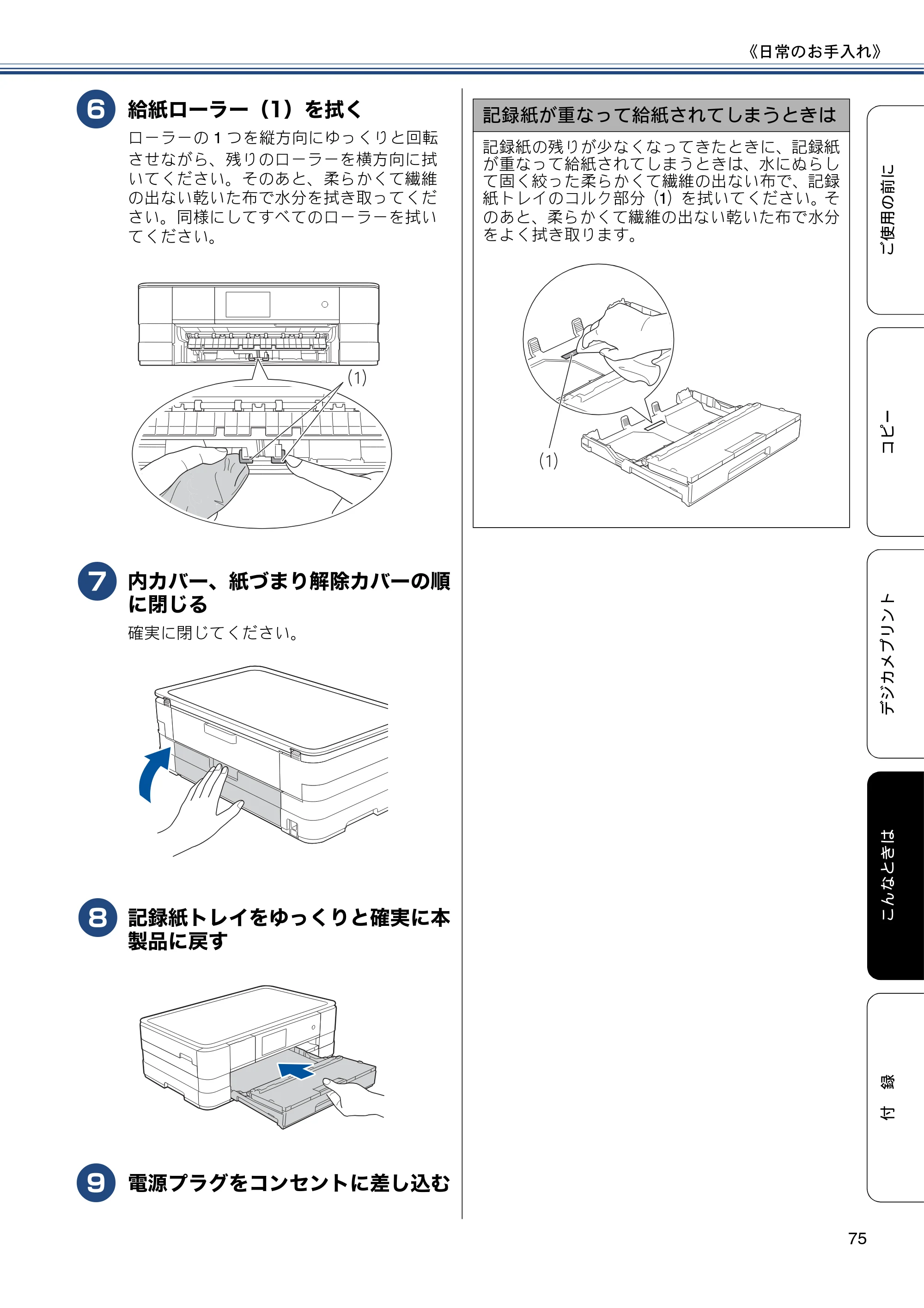 ブラザー DCP-J4215N-B/W ユーザーズガイド ～基本編～ — 原本ページ — 75ページ