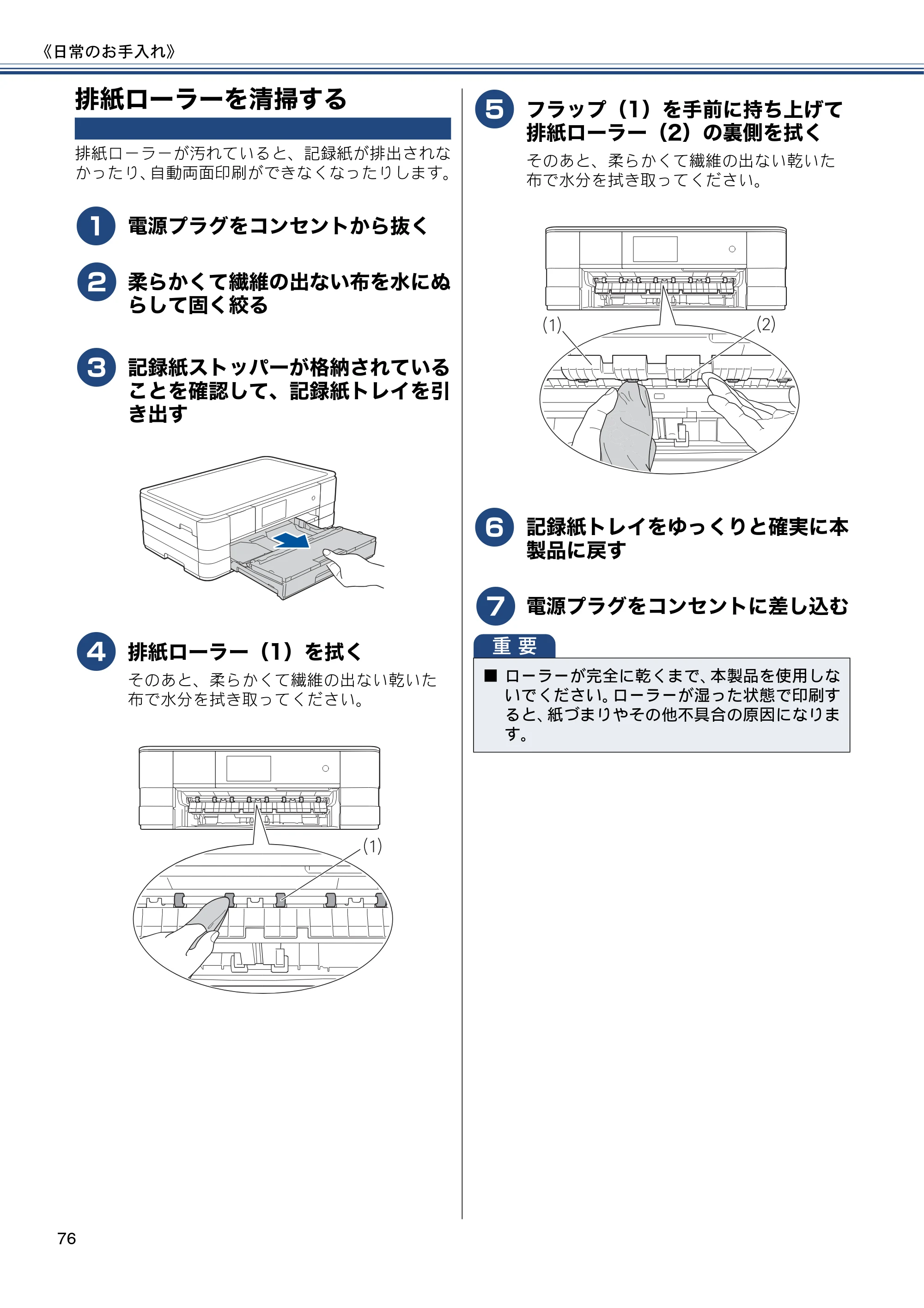 ブラザー DCP-J4215N-B/W ユーザーズガイド ～基本編～ — 排紙ローラーを清掃する — 原本ページ — 76ページ