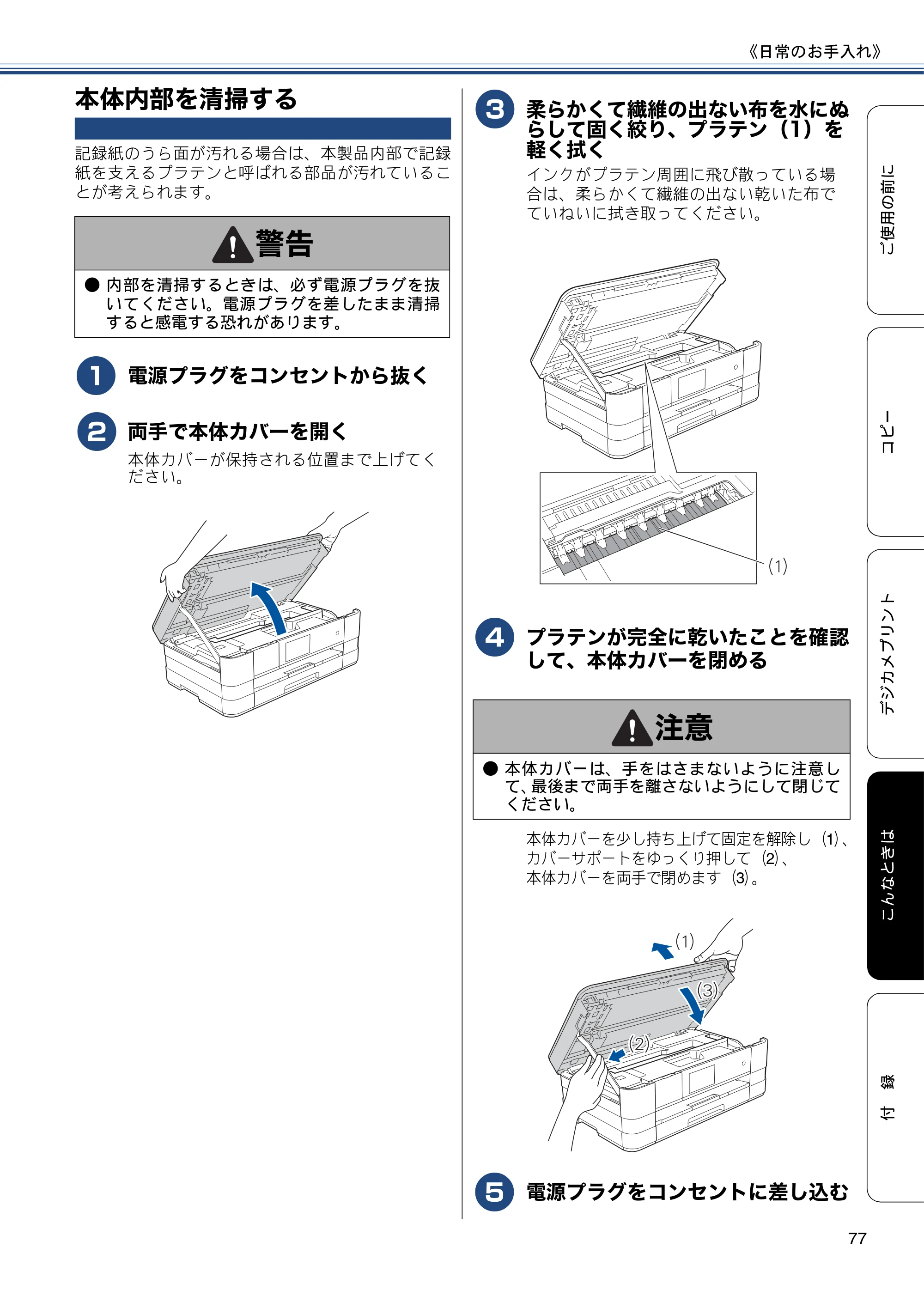 ブラザー DCP-J4215N-B/W ユーザーズガイド ～基本編～ — 本体内部を清掃する — 原本ページ — 77ページ