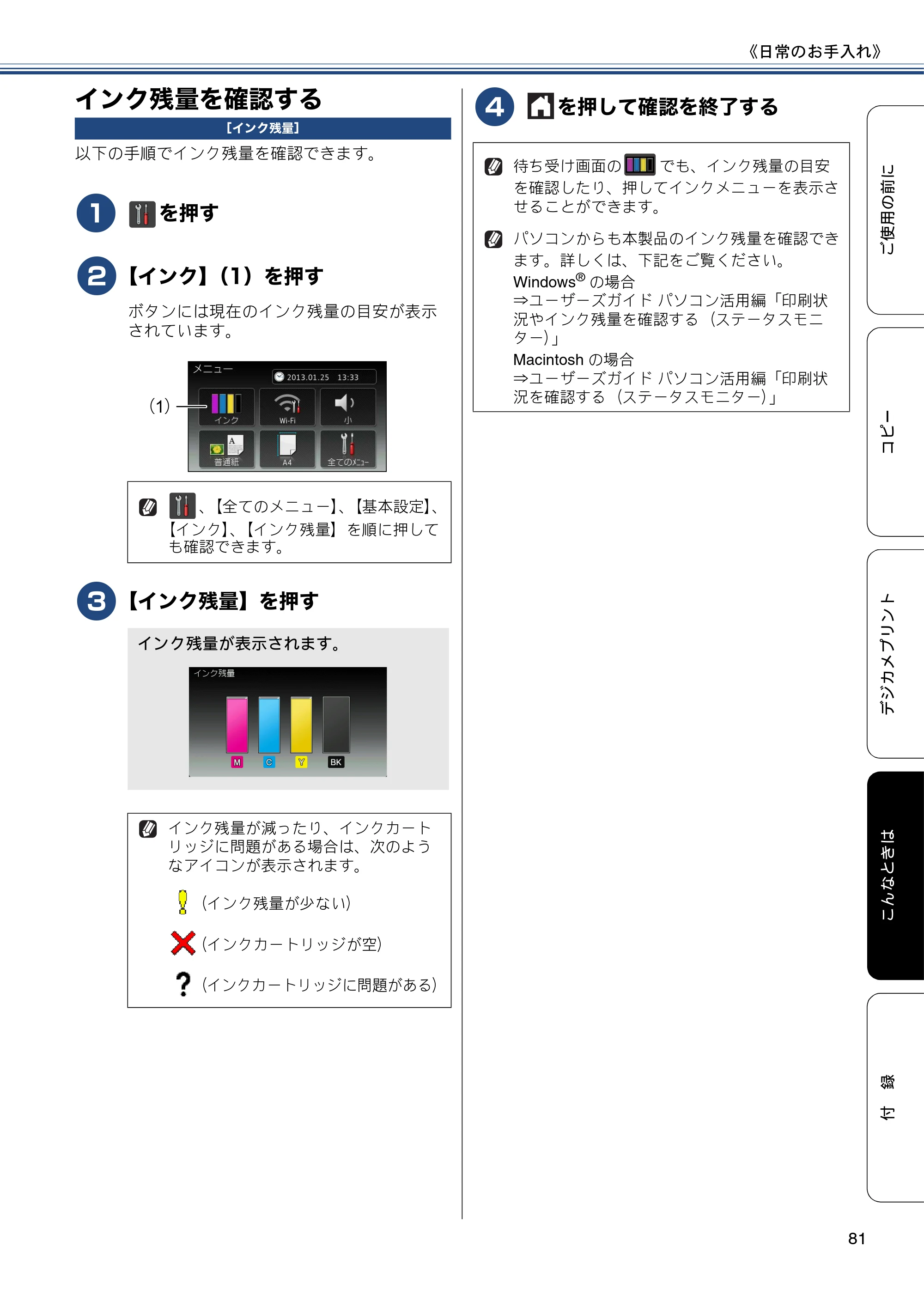 ブラザー DCP-J4215N-B/W ユーザーズガイド ～基本編～ — インク残量を確認する — 原本ページ — 81ページ