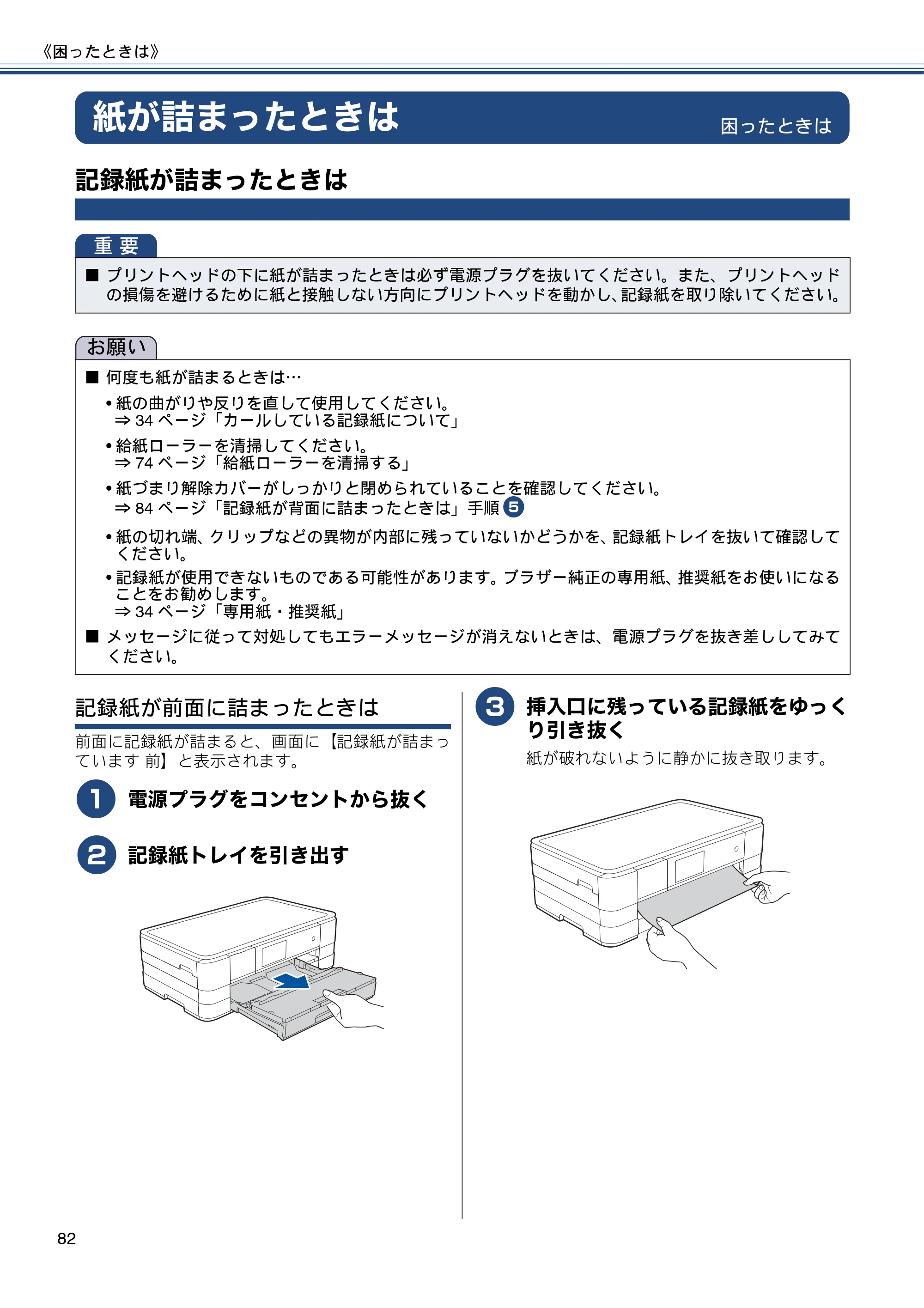 ブラザー DCP-J4215N-B/W ユーザーズガイド ～基本編～ — 紙が詰まったときは — 原本ページ — 82ページ