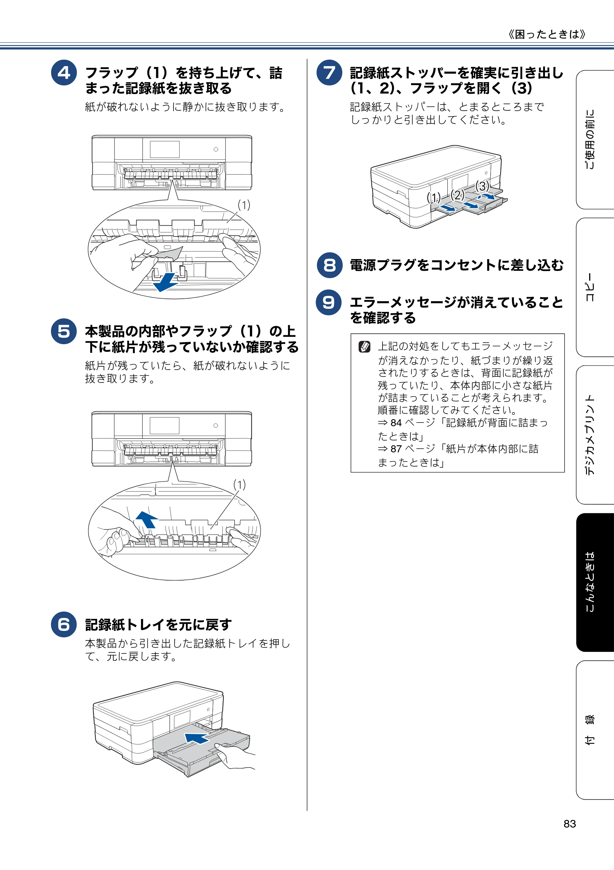 ブラザー DCP-J4215N-B/W ユーザーズガイド ～基本編～ — 原本ページ — 83ページ