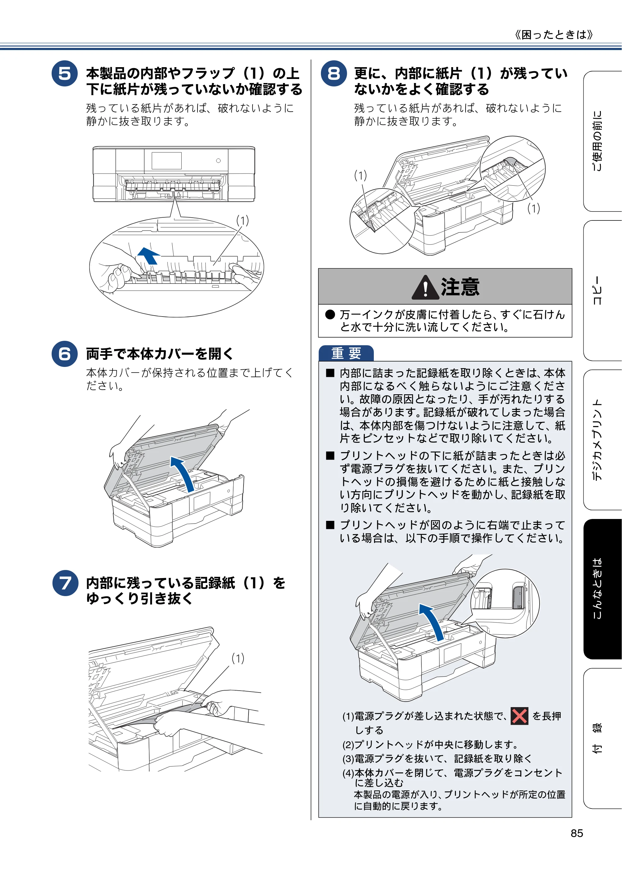 ブラザー DCP-J4215N-B/W ユーザーズガイド ～基本編～ — 原本ページ — 85ページ