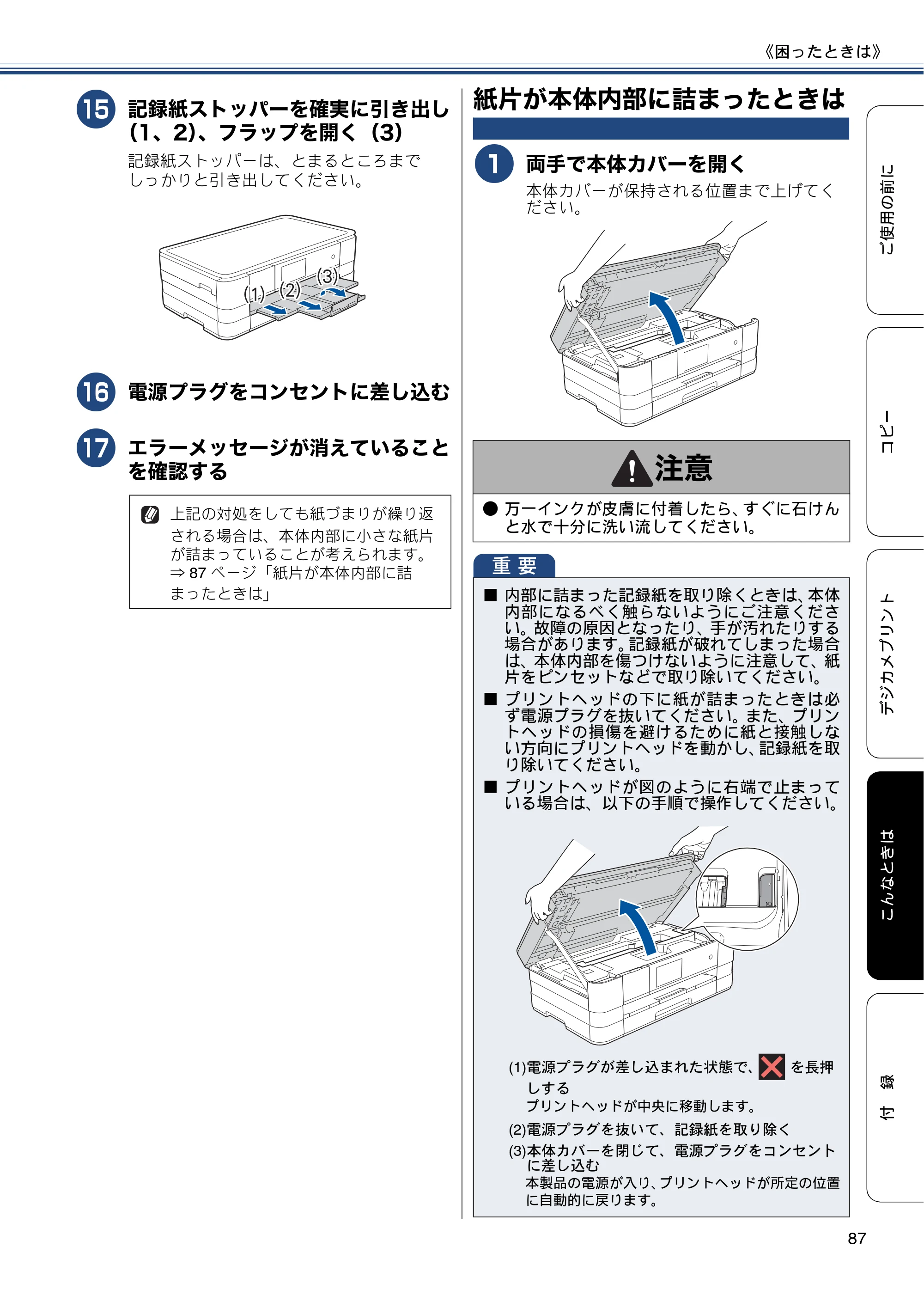 ブラザー DCP-J4215N-B/W ユーザーズガイド ～基本編～ — 紙片が本体内部に詰まったときは — 原本ページ — 87ページ