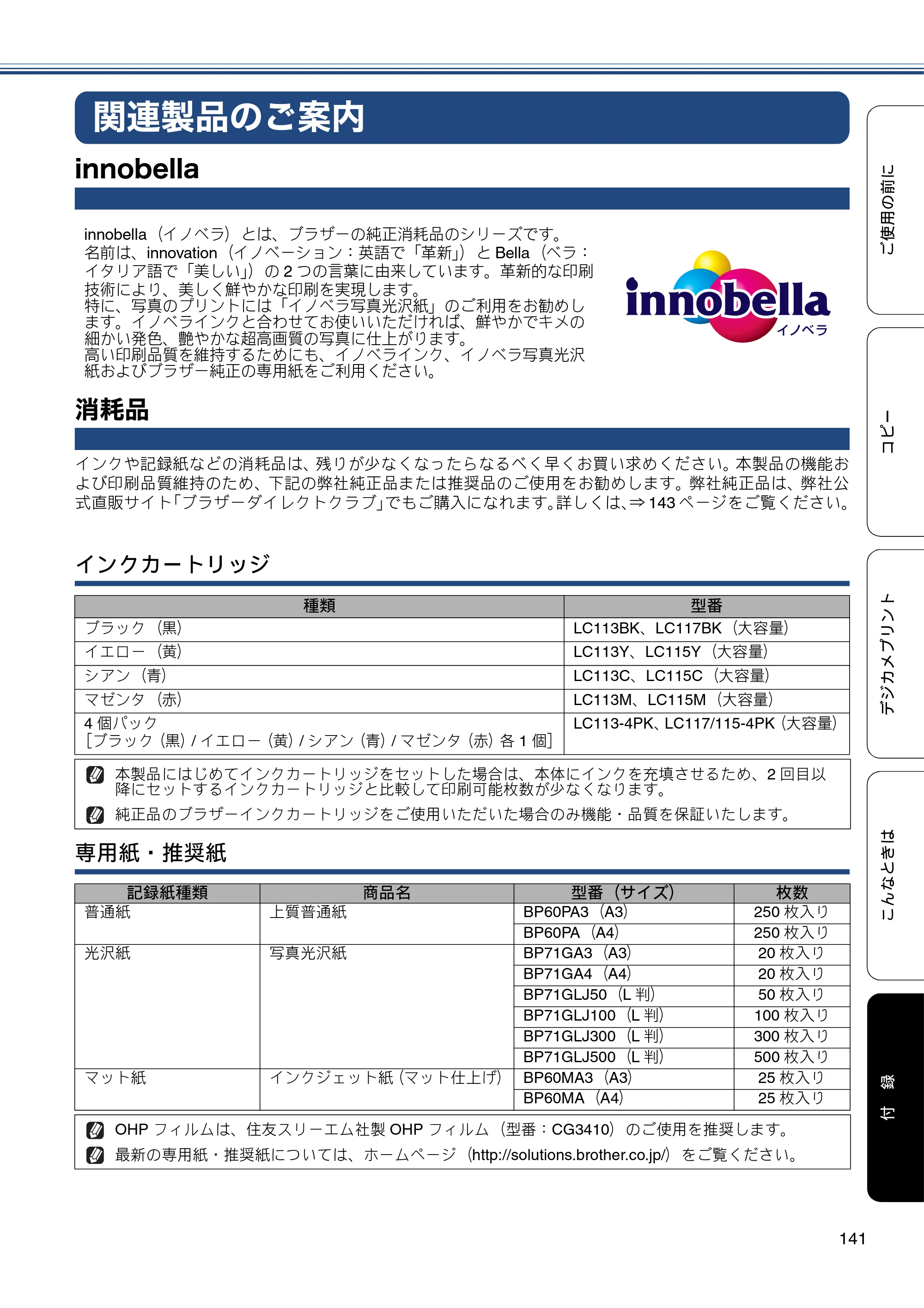 ブラザー DCP-J4215N-B/W ユーザーズガイド ～基本編～ — 関連製品のご案内 — 原本ページ — 141ページ