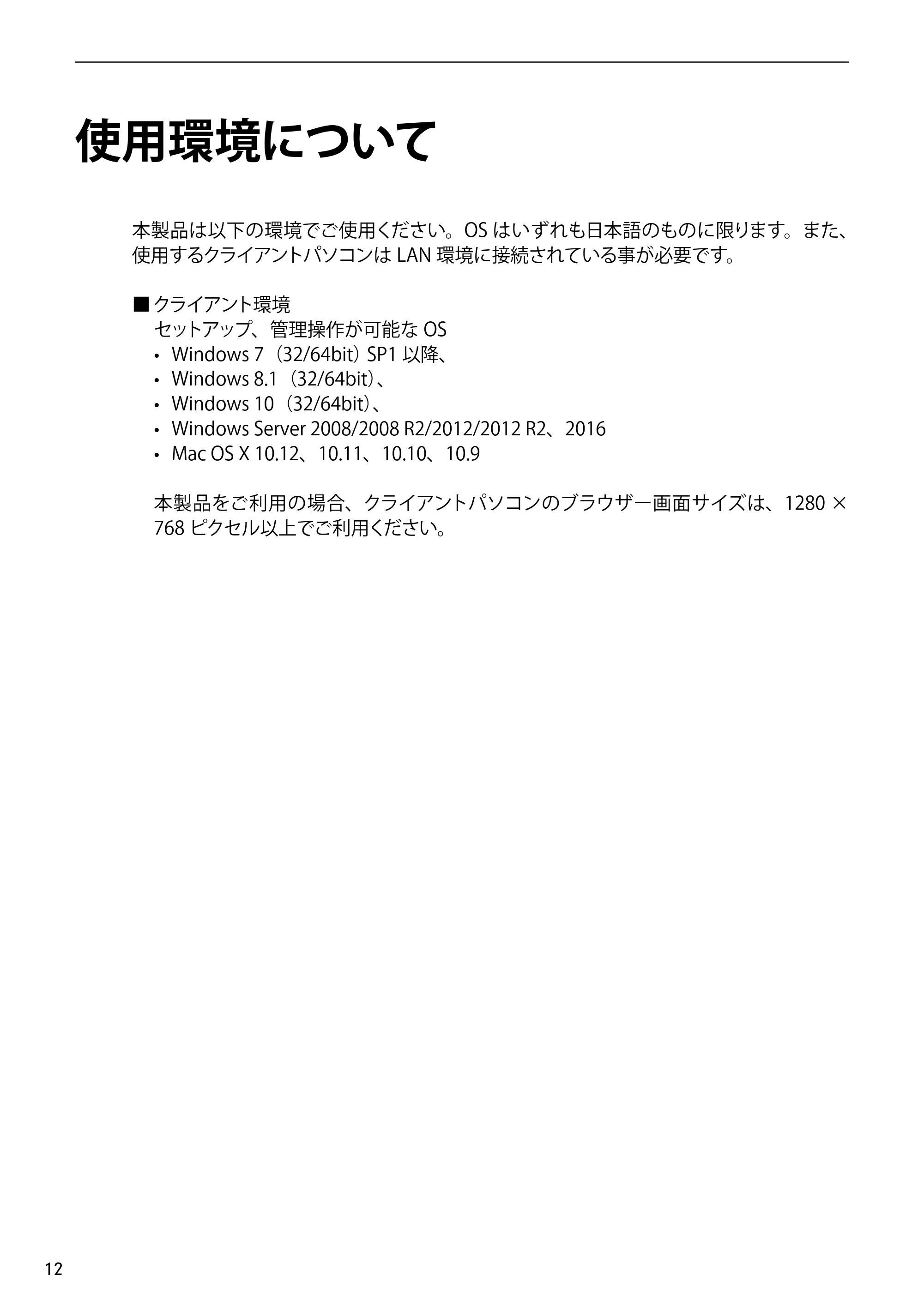 エレコム NSB-75S12T4DW65 / NSB-75S12T4RW65 / NSB-75S16T4DW65 03.NASツール ソフトウェアマニュアル(Ver.7.00～)【第7版】 — 使用環境について — 原本ページ — 12ページ