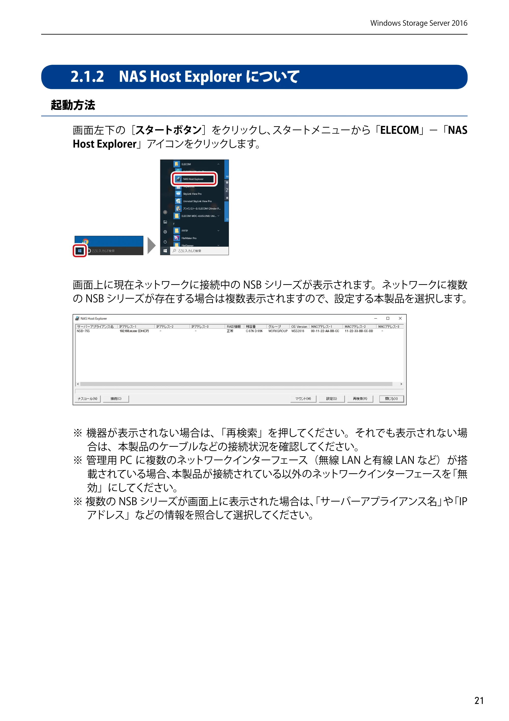 エレコム NSB-75S12T4DW65 / NSB-75S12T4RW65 / NSB-75S16T4DW65 03.NASツール ソフトウェアマニュアル(Ver.7.00～)【第7版】 — 2.1.2 NAS Host Explorerについて — 原本ページ — 21ページ