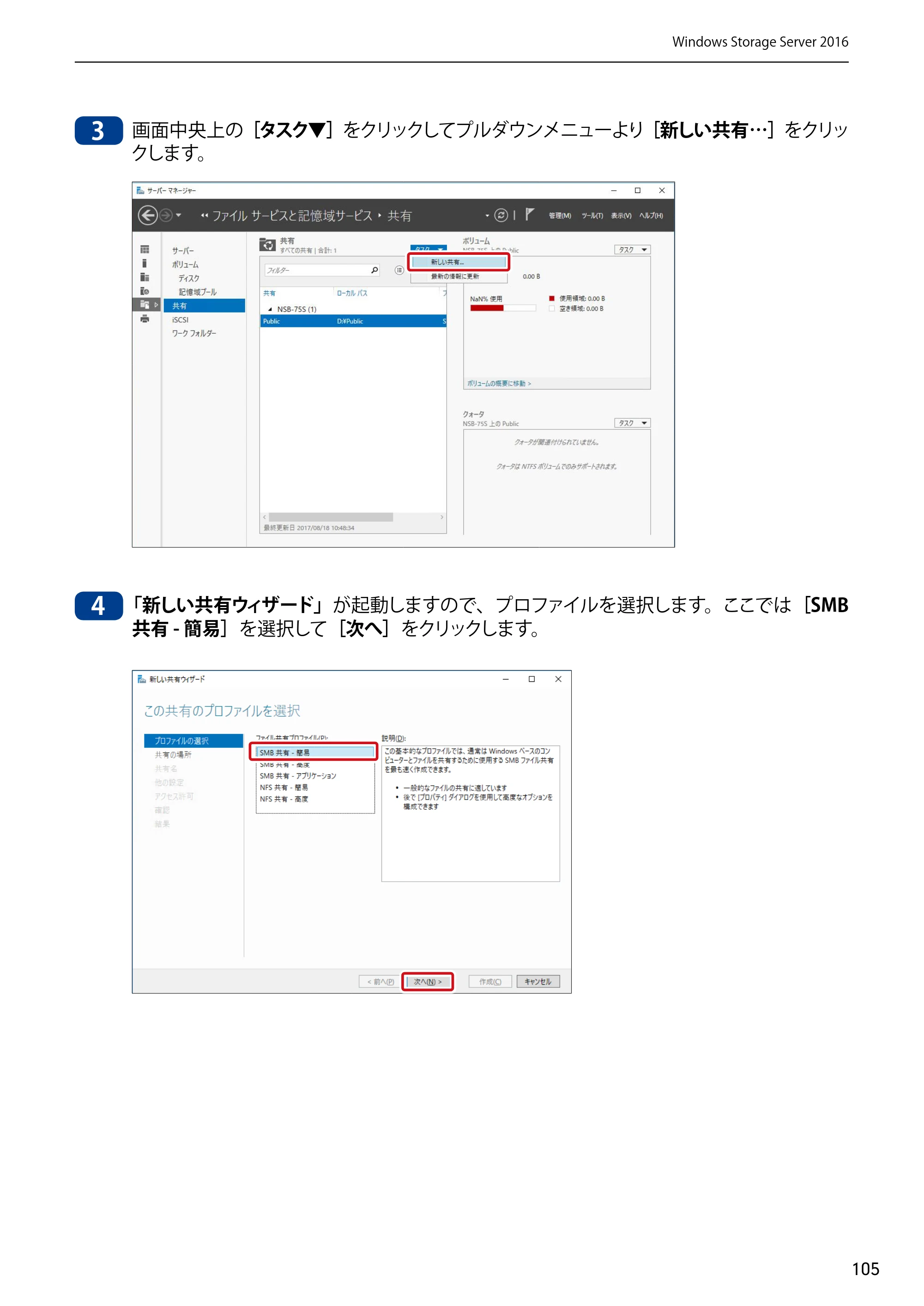 エレコム NSB-75S12T4DW65 / NSB-75S12T4RW65 / NSB-75S16T4DW65 03.NASツール ソフトウェアマニュアル(Ver.7.00～)【第7版】 — 原本ページ — 105ページ
