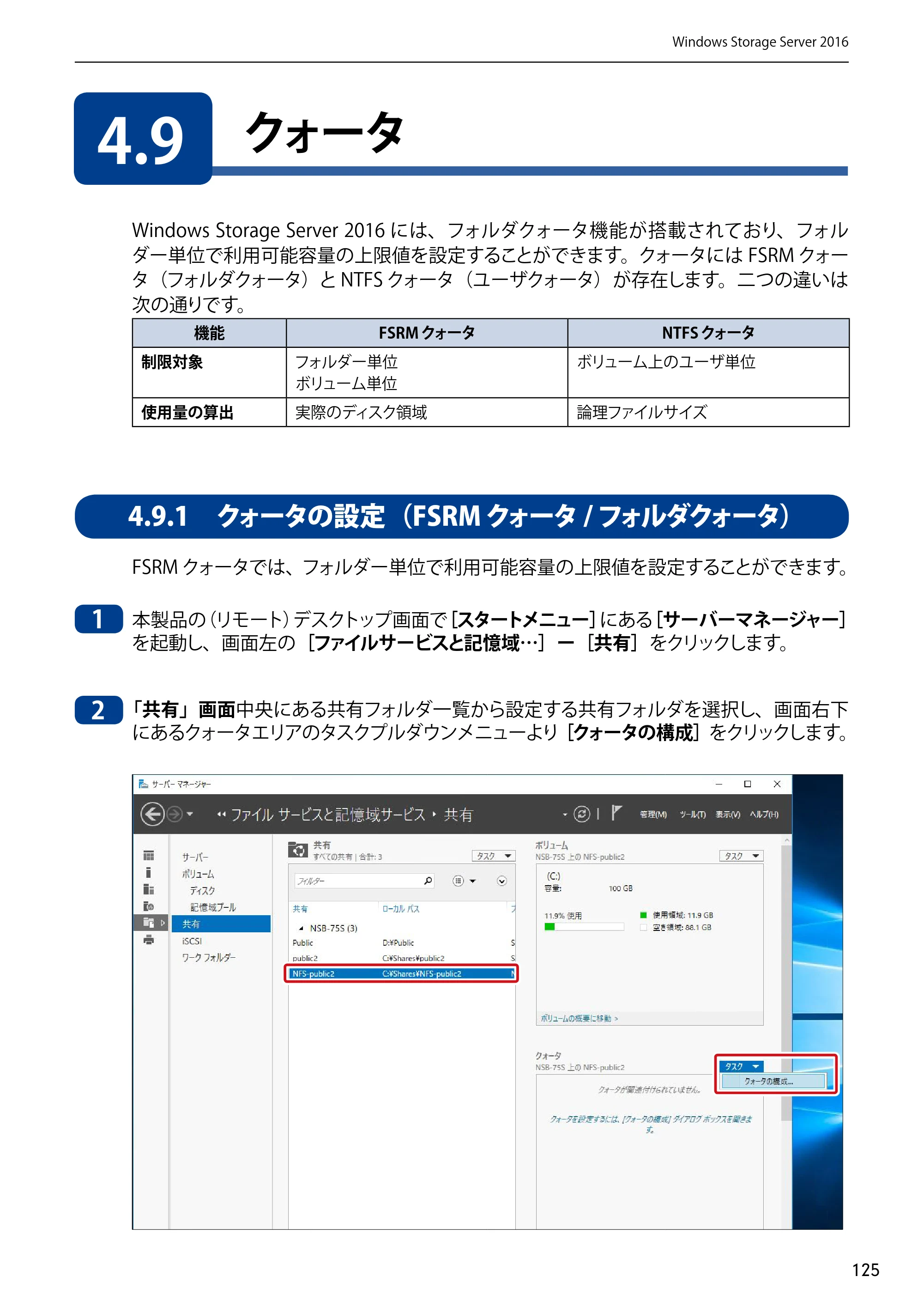 エレコム NSB-75S12T4DW65 / NSB-75S12T4RW65 / NSB-75S16T4DW65 03.NASツール ソフトウェアマニュアル(Ver.7.00～)【第7版】 — 4.9 クォータ — 原本ページ — 125ページ