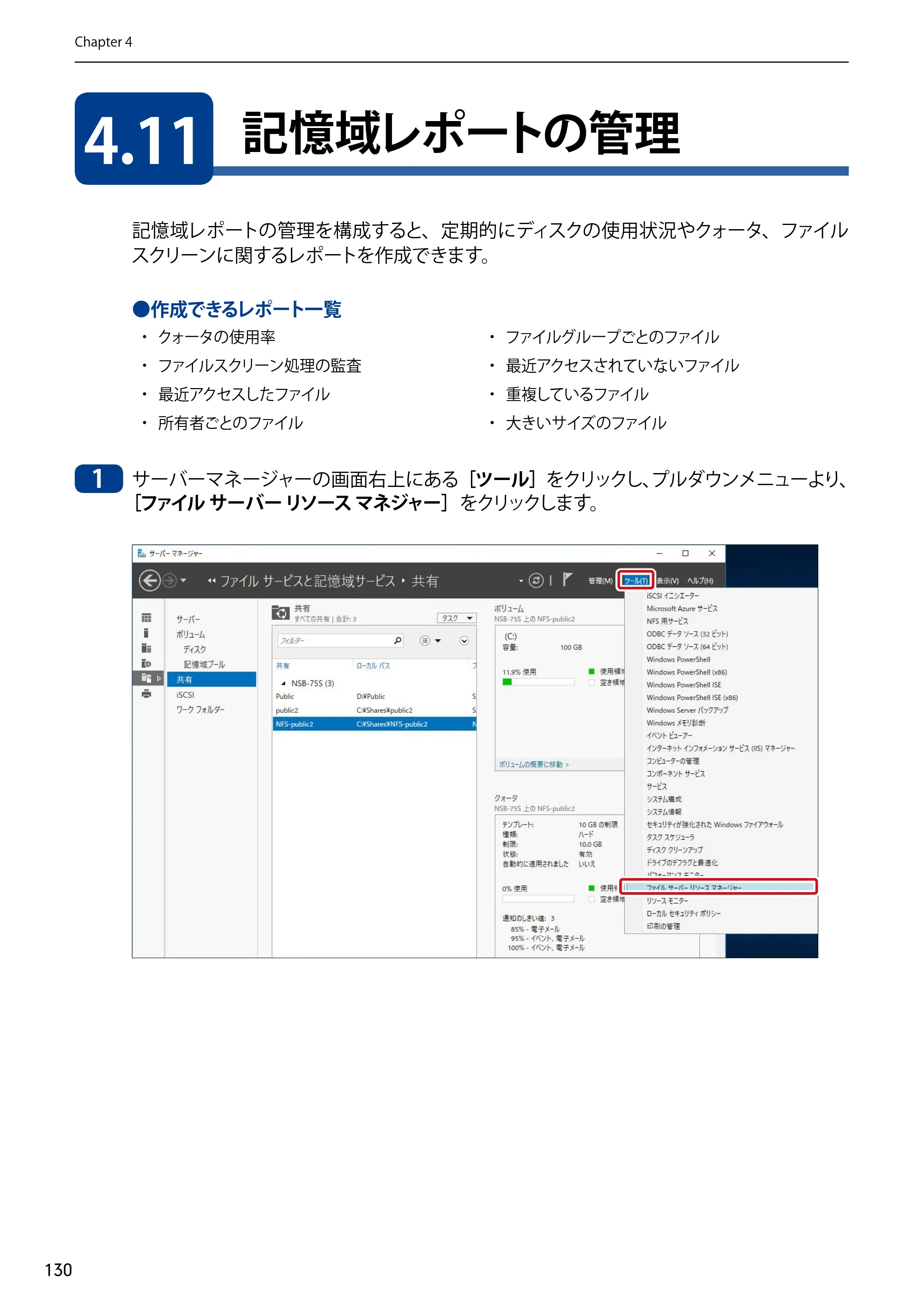 エレコム NSB-75S12T4DW65 / NSB-75S12T4RW65 / NSB-75S16T4DW65 03.NASツール ソフトウェアマニュアル(Ver.7.00～)【第7版】 — 4.11 記憶域レポートの管理 — 原本ページ — 130ページ