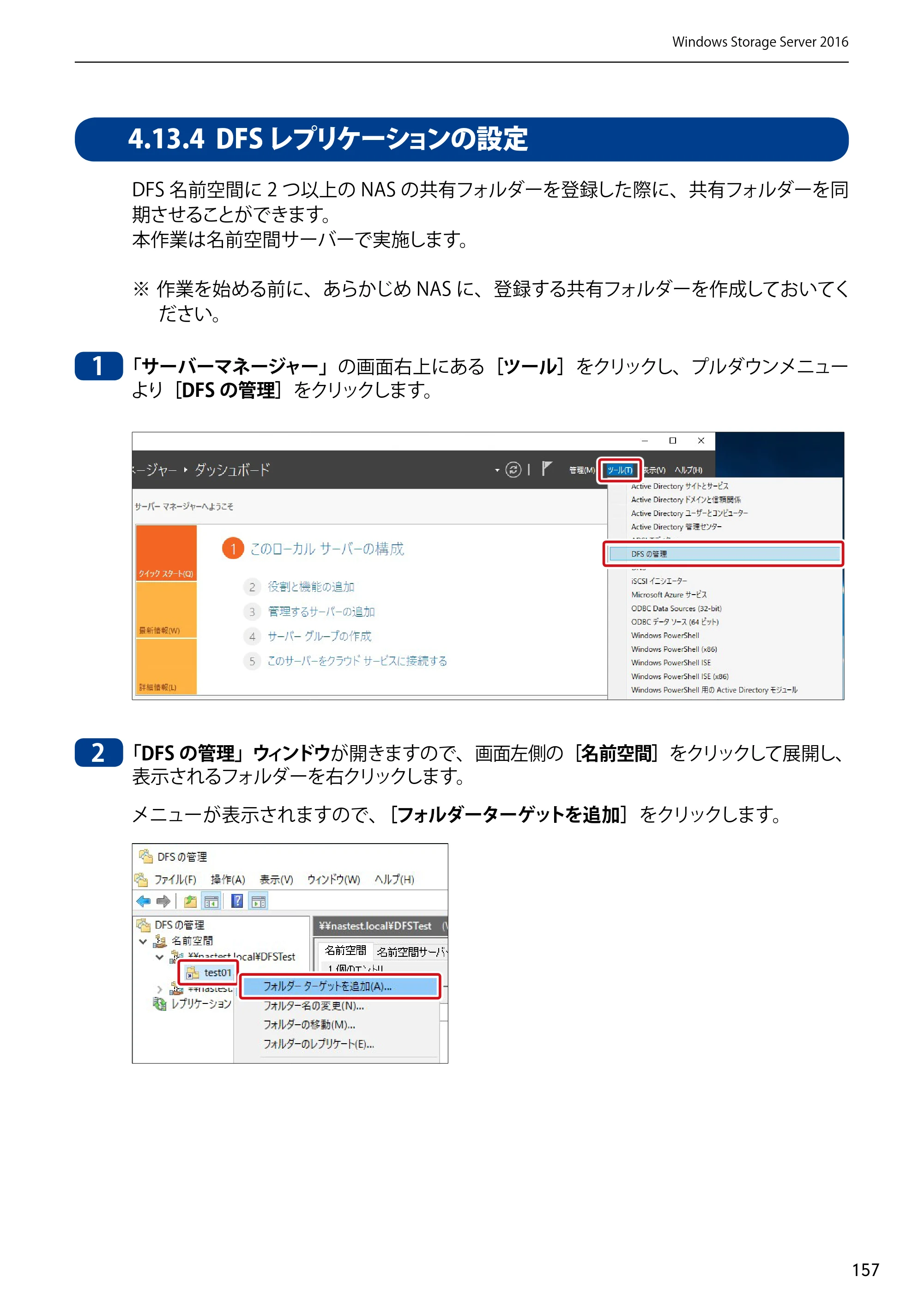 エレコム NSB-75S12T4DW65 / NSB-75S12T4RW65 / NSB-75S16T4DW65 03.NASツール ソフトウェアマニュアル(Ver.7.00～)【第7版】 — 4.13.4 DFSレプリケーションの設定 — 原本ページ — 157ページ