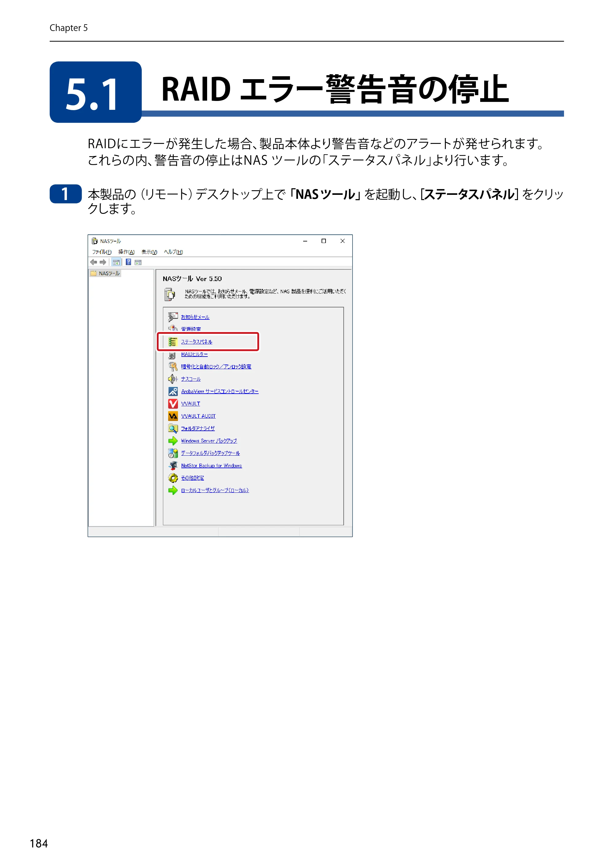 エレコム NSB-75S12T4DW65 / NSB-75S12T4RW65 / NSB-75S16T4DW65 03.NASツール ソフトウェアマニュアル(Ver.7.00～)【第7版】 — 5.1 RAIDエラー警告音の停止 — 原本ページ — 184ページ
