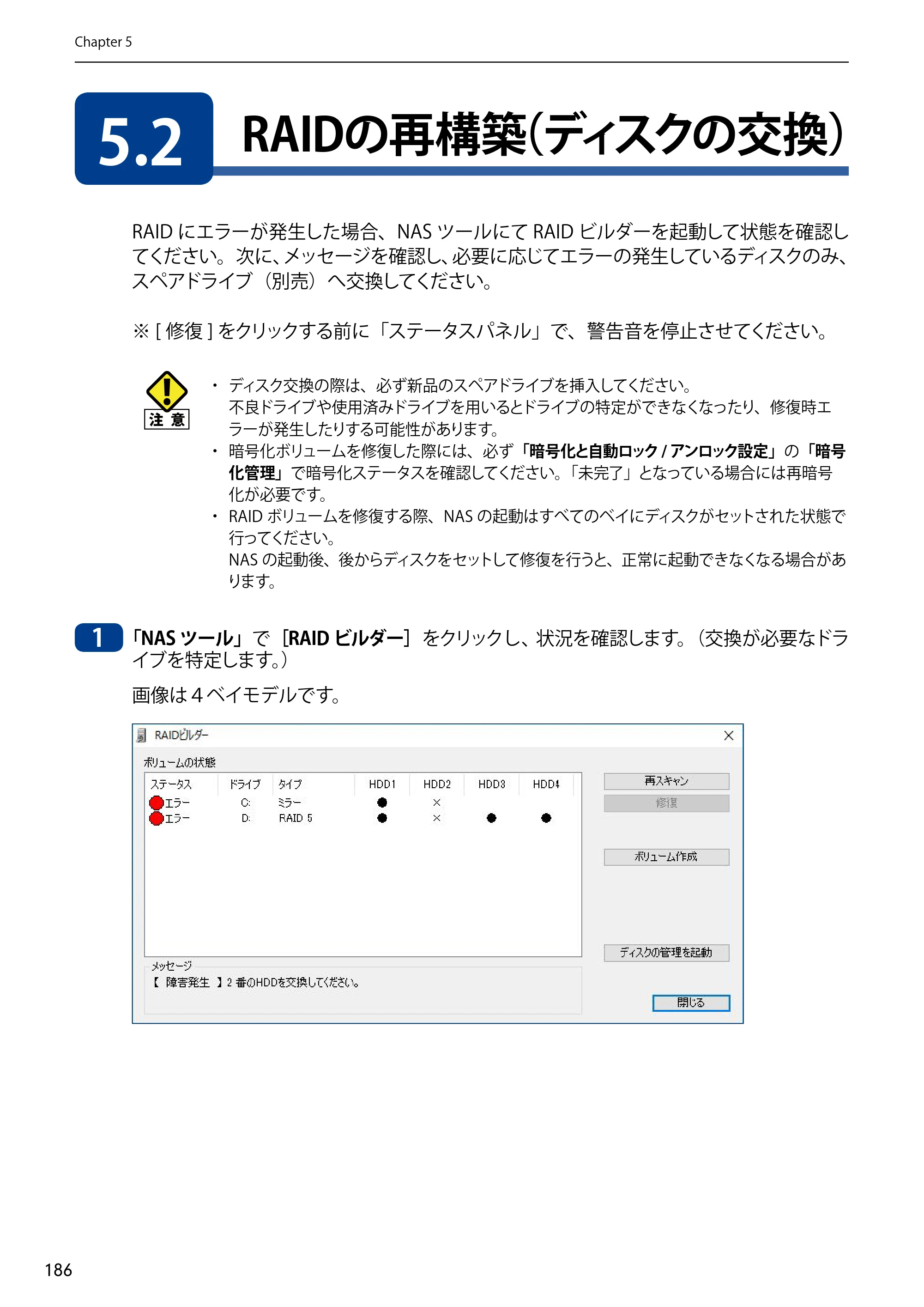 エレコム NSB-75S12T4DW65 / NSB-75S12T4RW65 / NSB-75S16T4DW65 03.NASツール ソフトウェアマニュアル(Ver.7.00～)【第7版】 — 5.2 RAIDの再構築（ディスクの交換） — 原本ページ — 186ページ