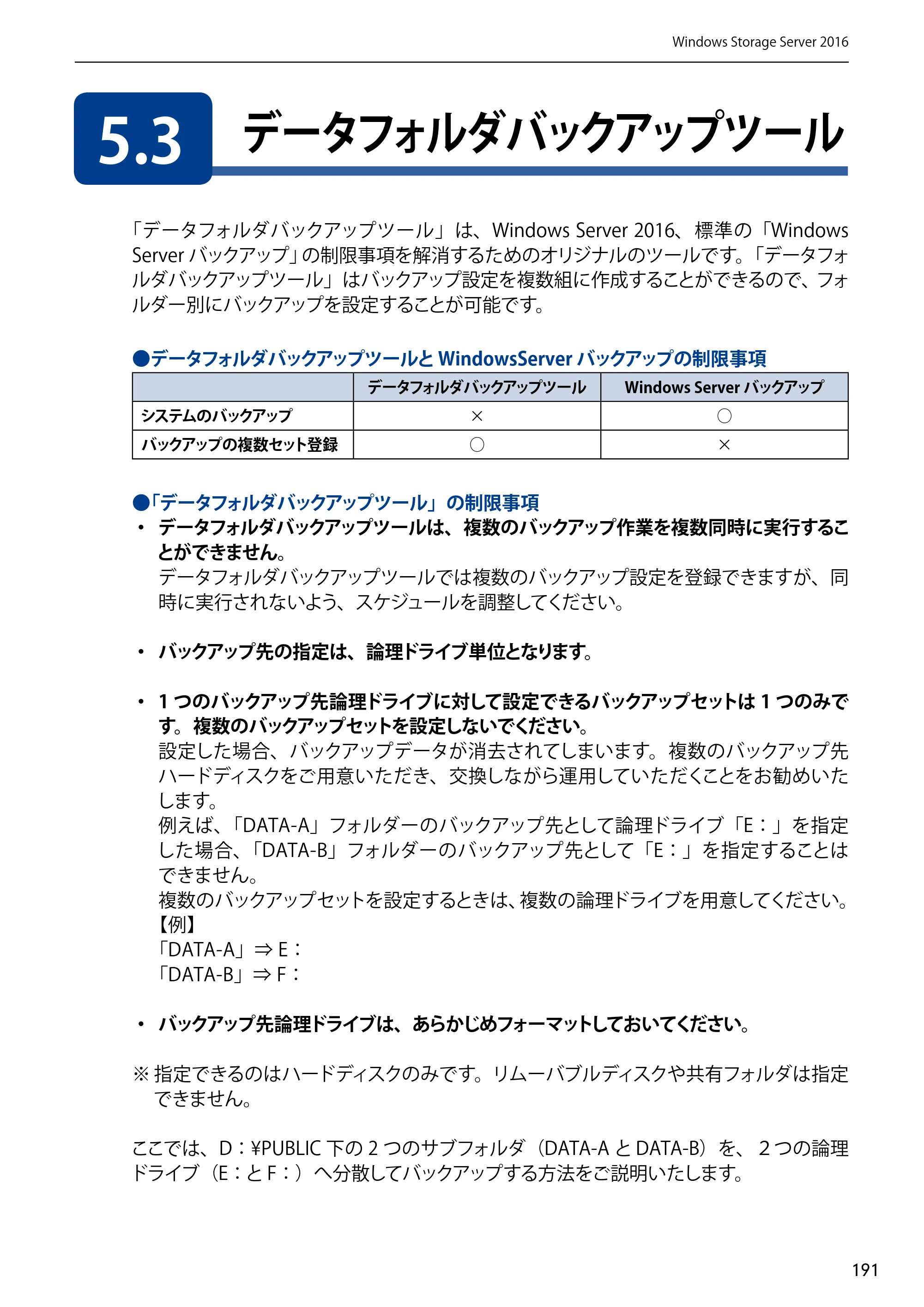 エレコム NSB-75S12T4DW65 / NSB-75S12T4RW65 / NSB-75S16T4DW65 03.NASツール ソフトウェアマニュアル(Ver.7.00～)【第7版】 — 5.3 データフォルダバックアップツール — 原本ページ — 191ページ