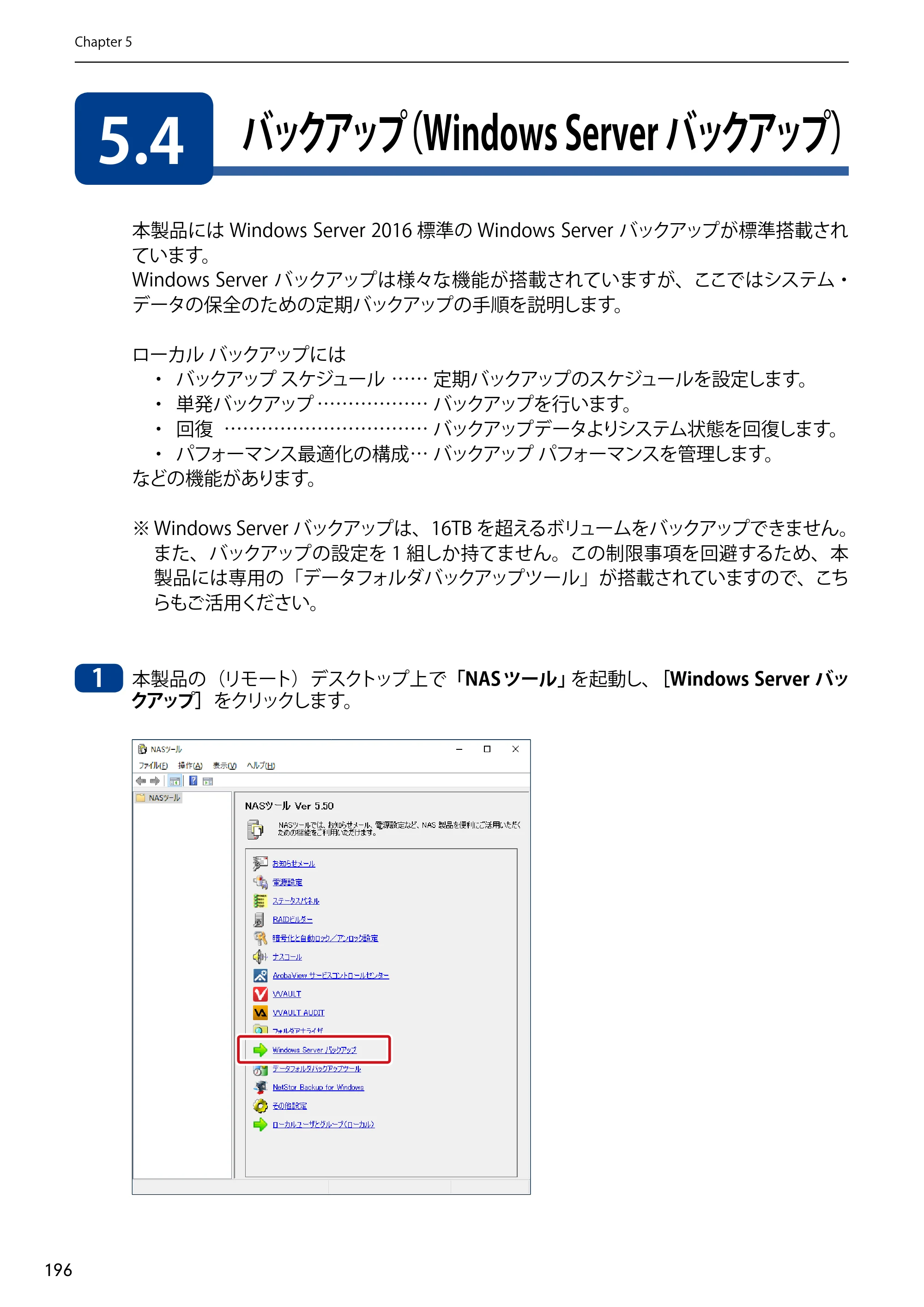 エレコム NSB-75S12T4DW65 / NSB-75S12T4RW65 / NSB-75S16T4DW65 03.NASツール ソフトウェアマニュアル(Ver.7.00～)【第7版】 — 5.4 バックアップ（Windows Server バックアップ） — 原本ページ — 196ページ