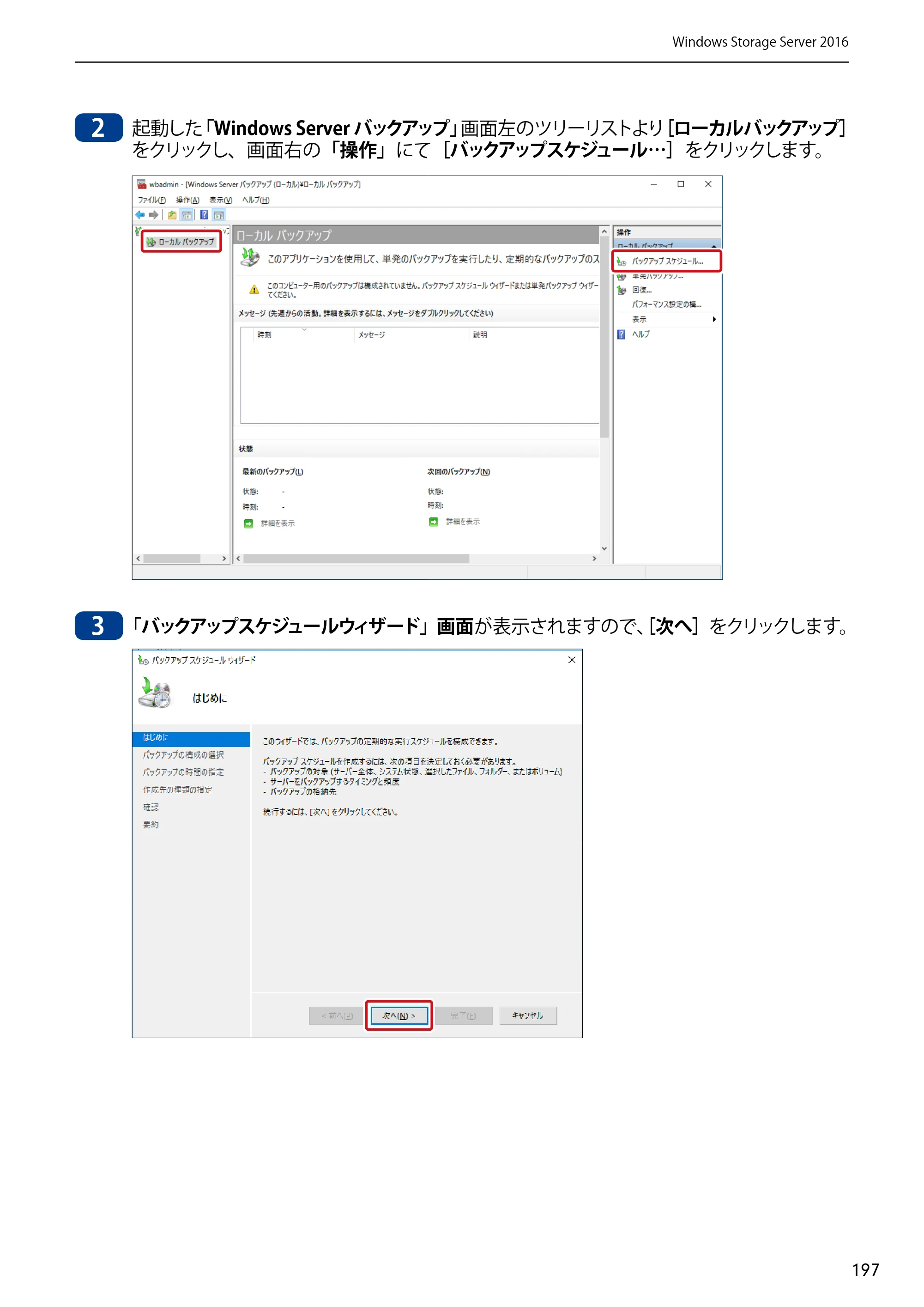 エレコム NSB-75S12T4DW65 / NSB-75S12T4RW65 / NSB-75S16T4DW65 03.NASツール ソフトウェアマニュアル(Ver.7.00～)【第7版】 — 原本ページ — 197ページ