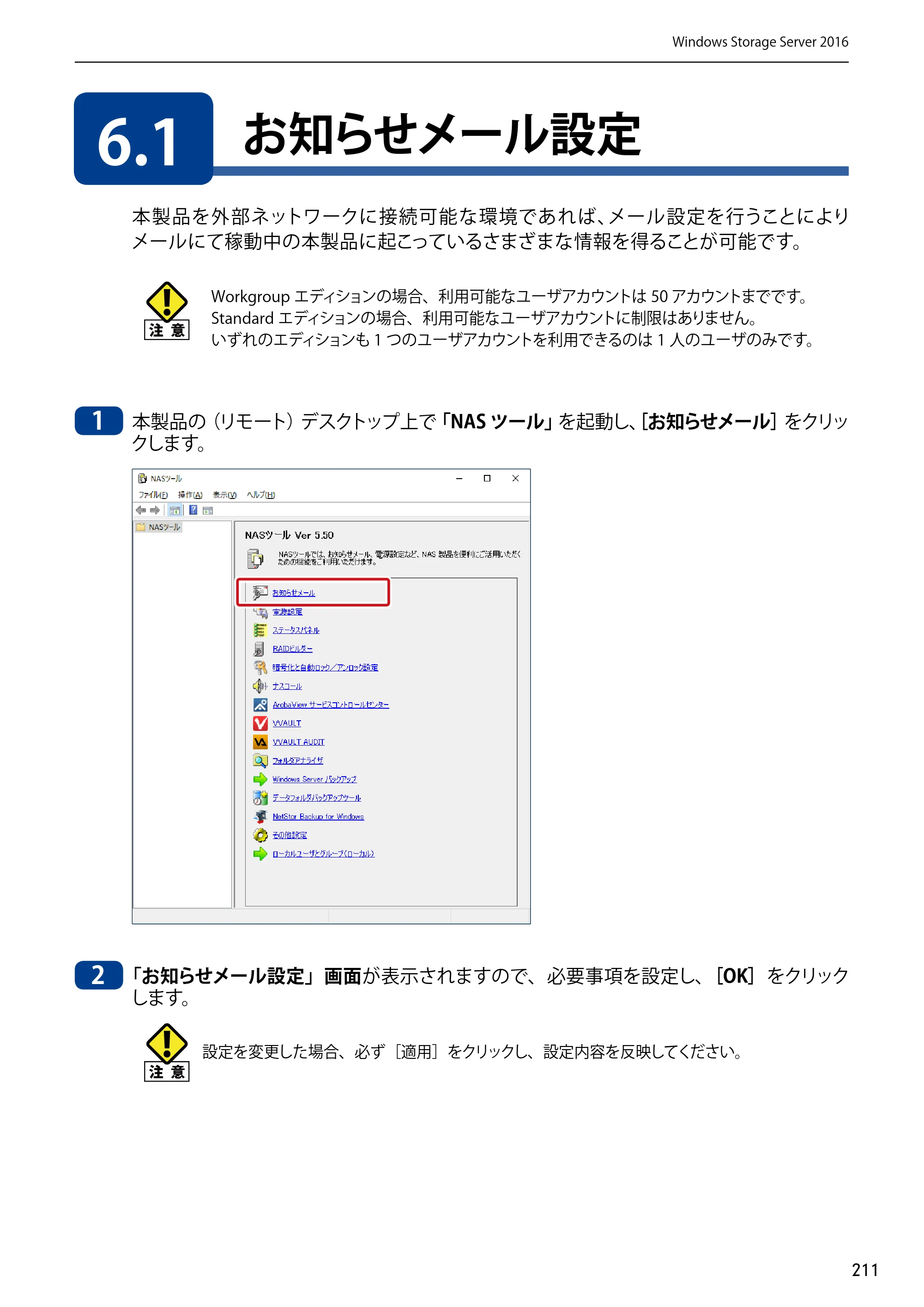 エレコム NSB-75S12T4DW65 / NSB-75S12T4RW65 / NSB-75S16T4DW65 03.NASツール ソフトウェアマニュアル(Ver.7.00～)【第7版】 — 6.1 お知らせメール設定 — 原本ページ — 211ページ