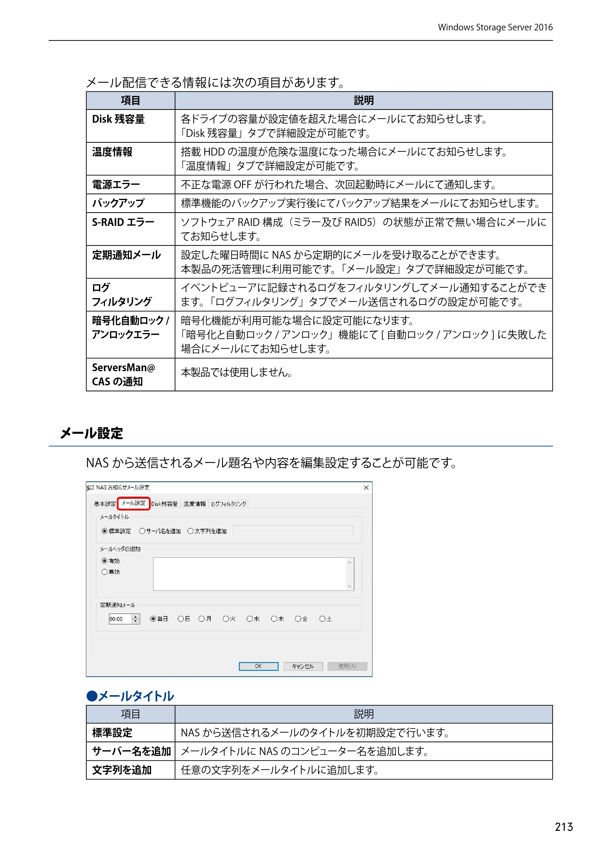 エレコム NSB-75S12T4DW65 / NSB-75S12T4RW65 / NSB-75S16T4DW65 03.NASツール ソフトウェアマニュアル(Ver.7.00～)【第7版】 — 原本ページ — 213ページ