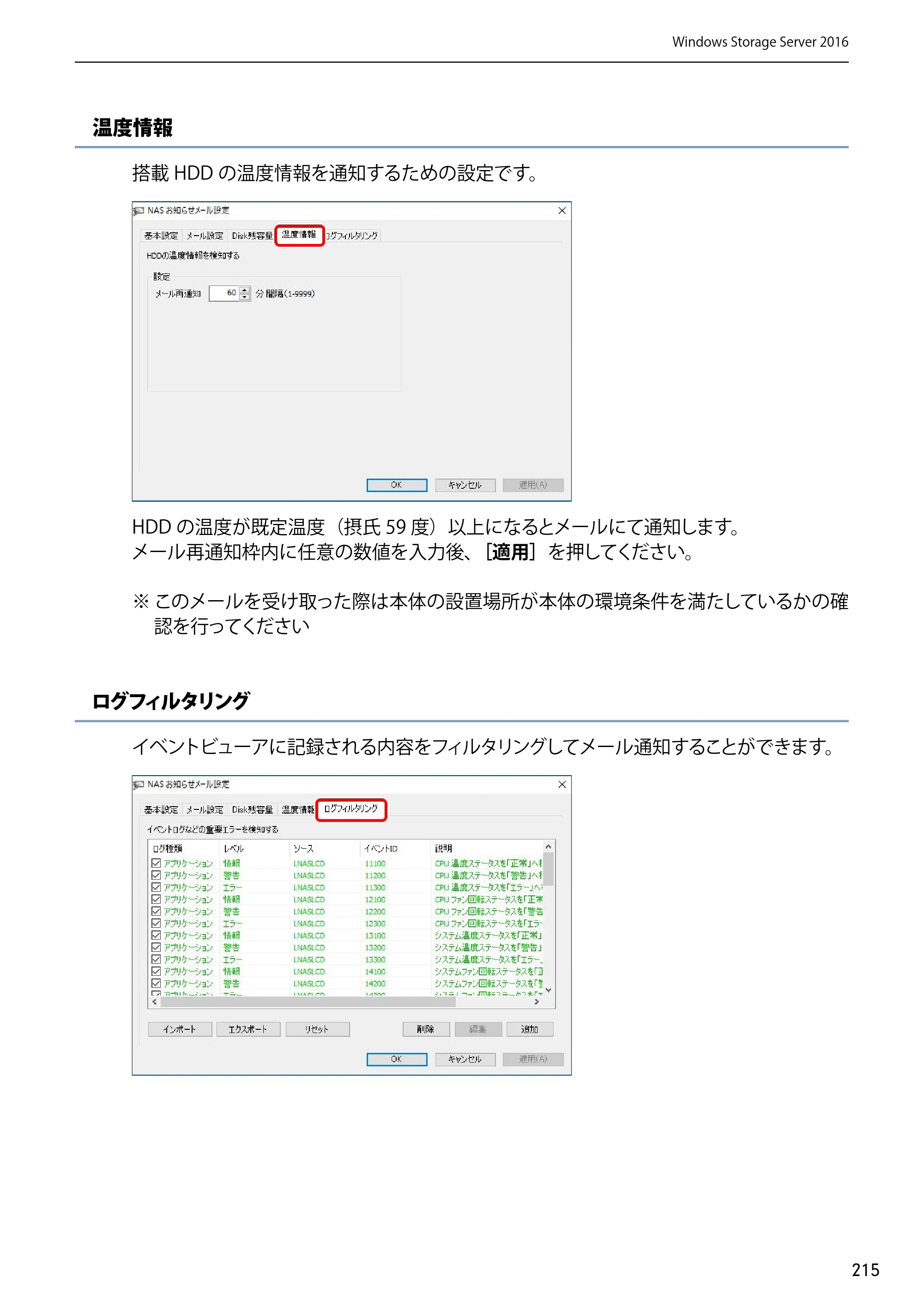 エレコム NSB-75S12T4DW65 / NSB-75S12T4RW65 / NSB-75S16T4DW65 03.NASツール ソフトウェアマニュアル(Ver.7.00～)【第7版】 — 原本ページ — 215ページ