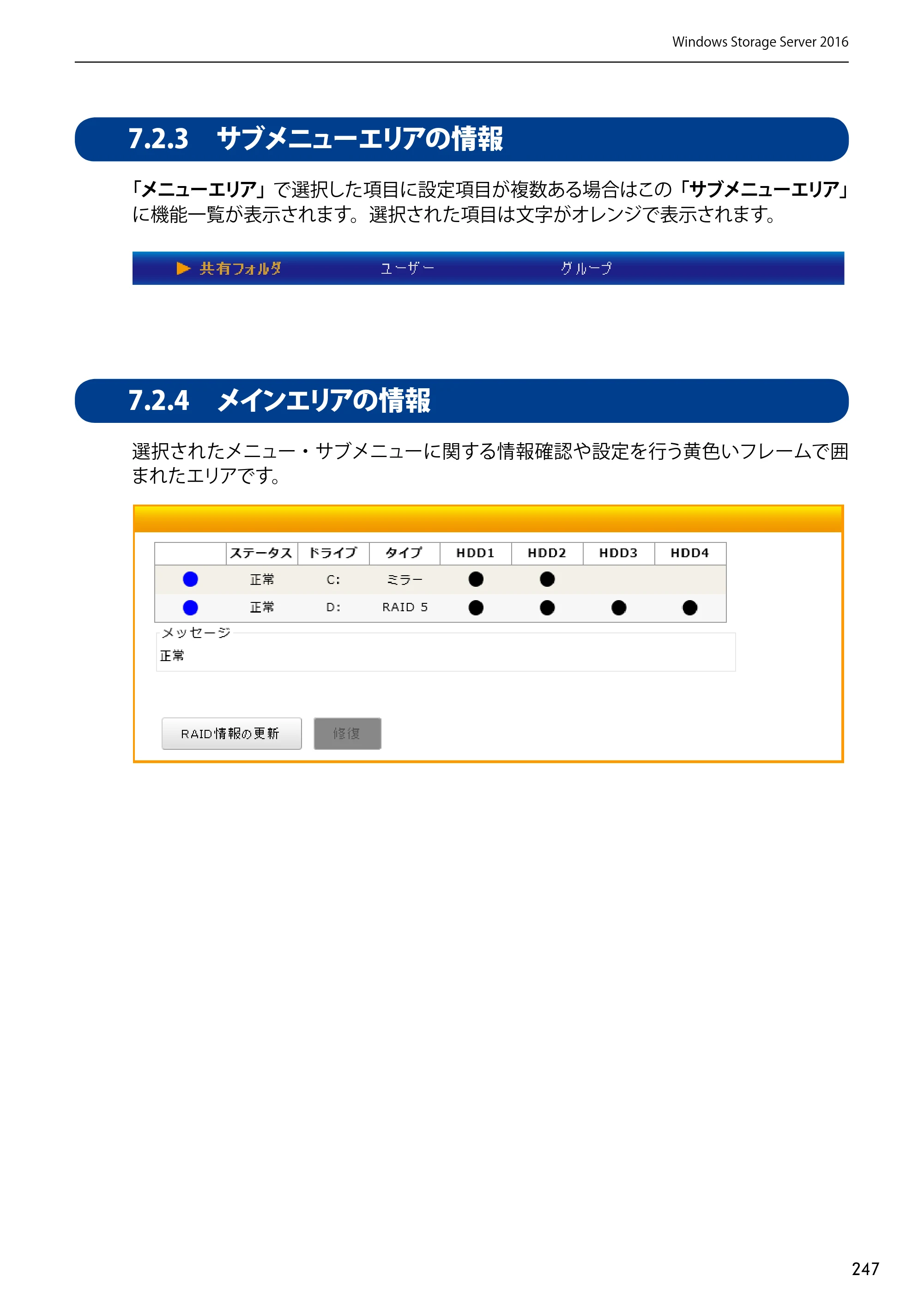 エレコム NSB-75S12T4DW65 / NSB-75S12T4RW65 / NSB-75S16T4DW65 03.NASツール ソフトウェアマニュアル(Ver.7.00～)【第7版】 — 7.2.3 サブメニューエリアの情報 — 原本ページ — 247ページ
