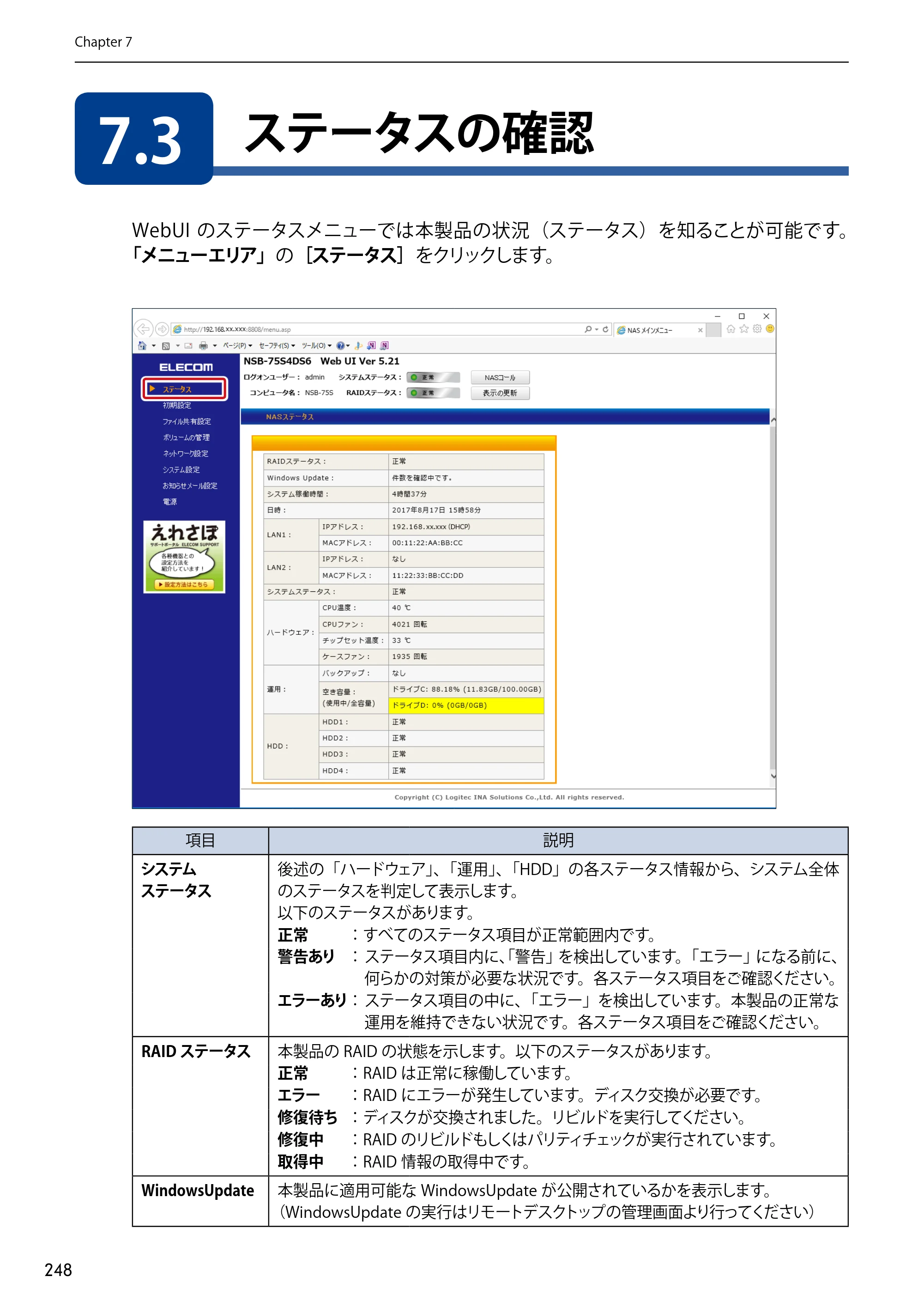 エレコム NSB-75S12T4DW65 / NSB-75S12T4RW65 / NSB-75S16T4DW65 03.NASツール ソフトウェアマニュアル(Ver.7.00～)【第7版】 — 7.3 ステータスの確認 — 原本ページ — 248ページ