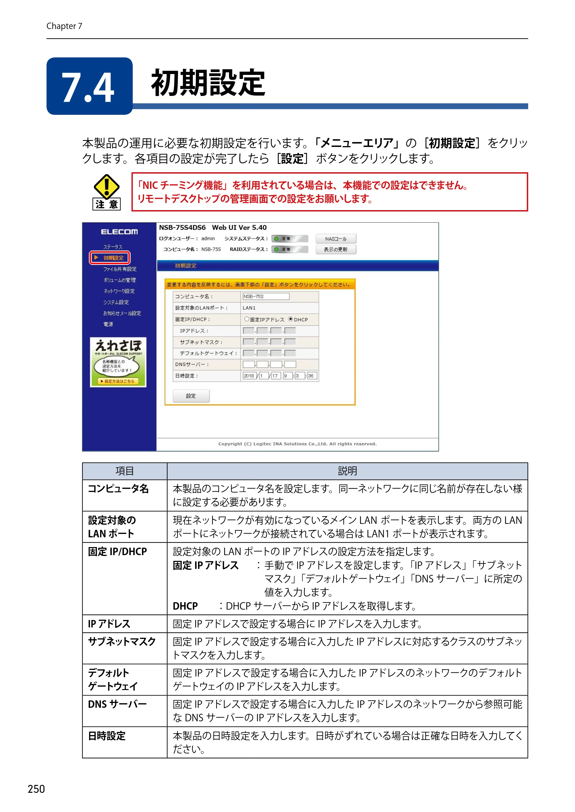 エレコム NSB-75S12T4DW65 / NSB-75S12T4RW65 / NSB-75S16T4DW65 03.NASツール ソフトウェアマニュアル(Ver.7.00～)【第7版】 — 7.4 初期設定 — 原本ページ — 250ページ