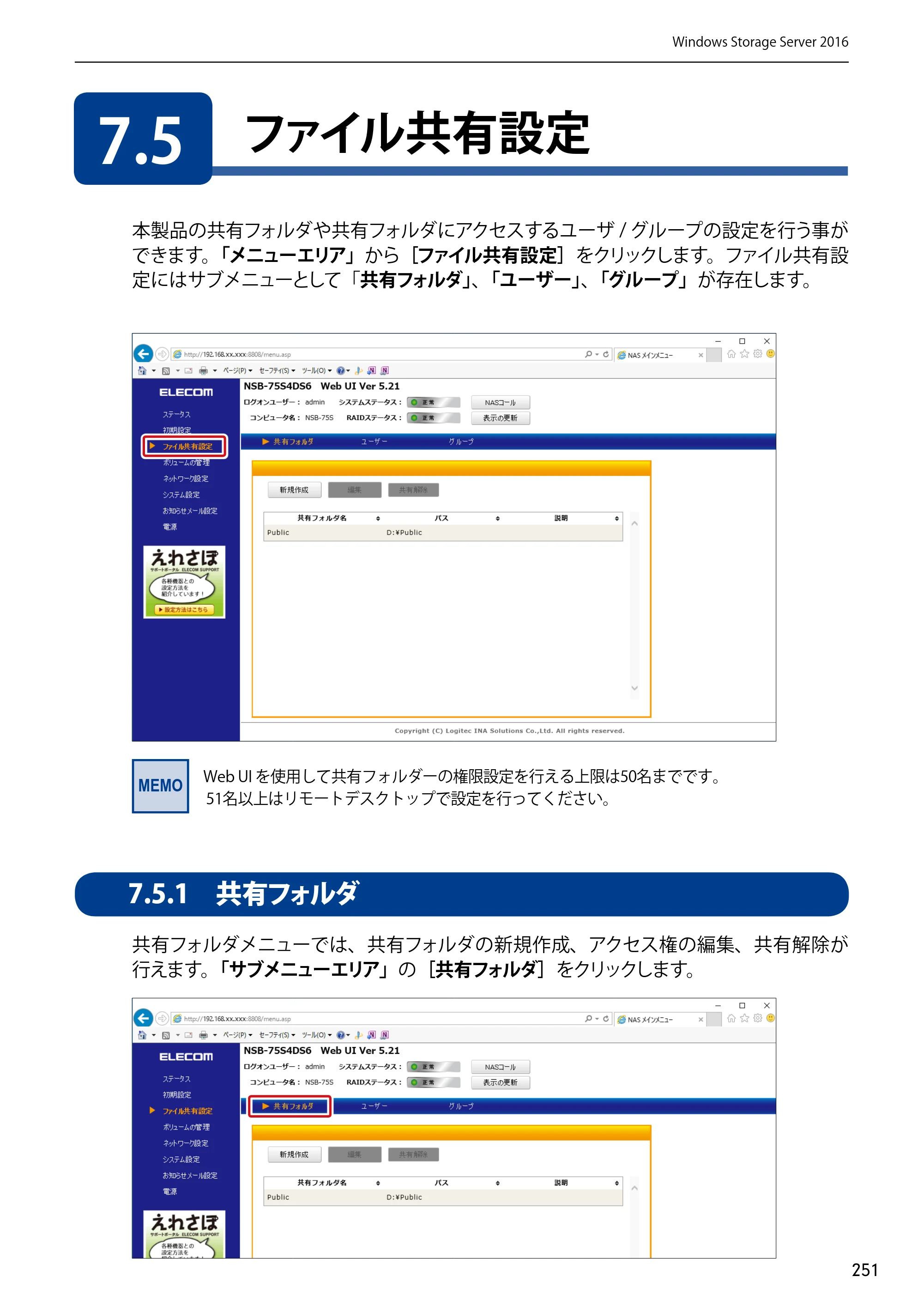 エレコム NSB-75S12T4DW65 / NSB-75S12T4RW65 / NSB-75S16T4DW65 03.NASツール ソフトウェアマニュアル(Ver.7.00～)【第7版】 — 7.5 ファイル共有設定 — 原本ページ — 251ページ