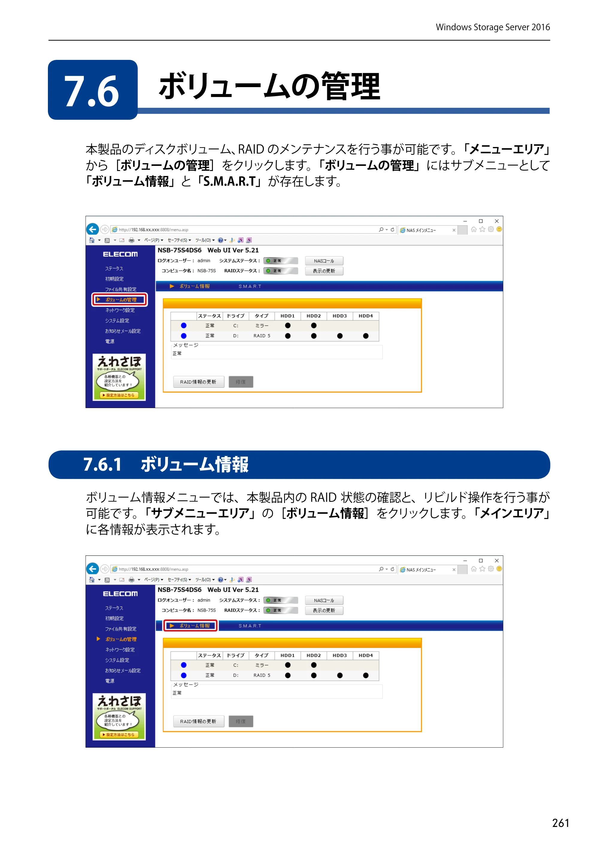 エレコム NSB-75S12T4DW65 / NSB-75S12T4RW65 / NSB-75S16T4DW65 03.NASツール ソフトウェアマニュアル(Ver.7.00～)【第7版】 — 7.6 ボリュームの管理 — 原本ページ — 261ページ