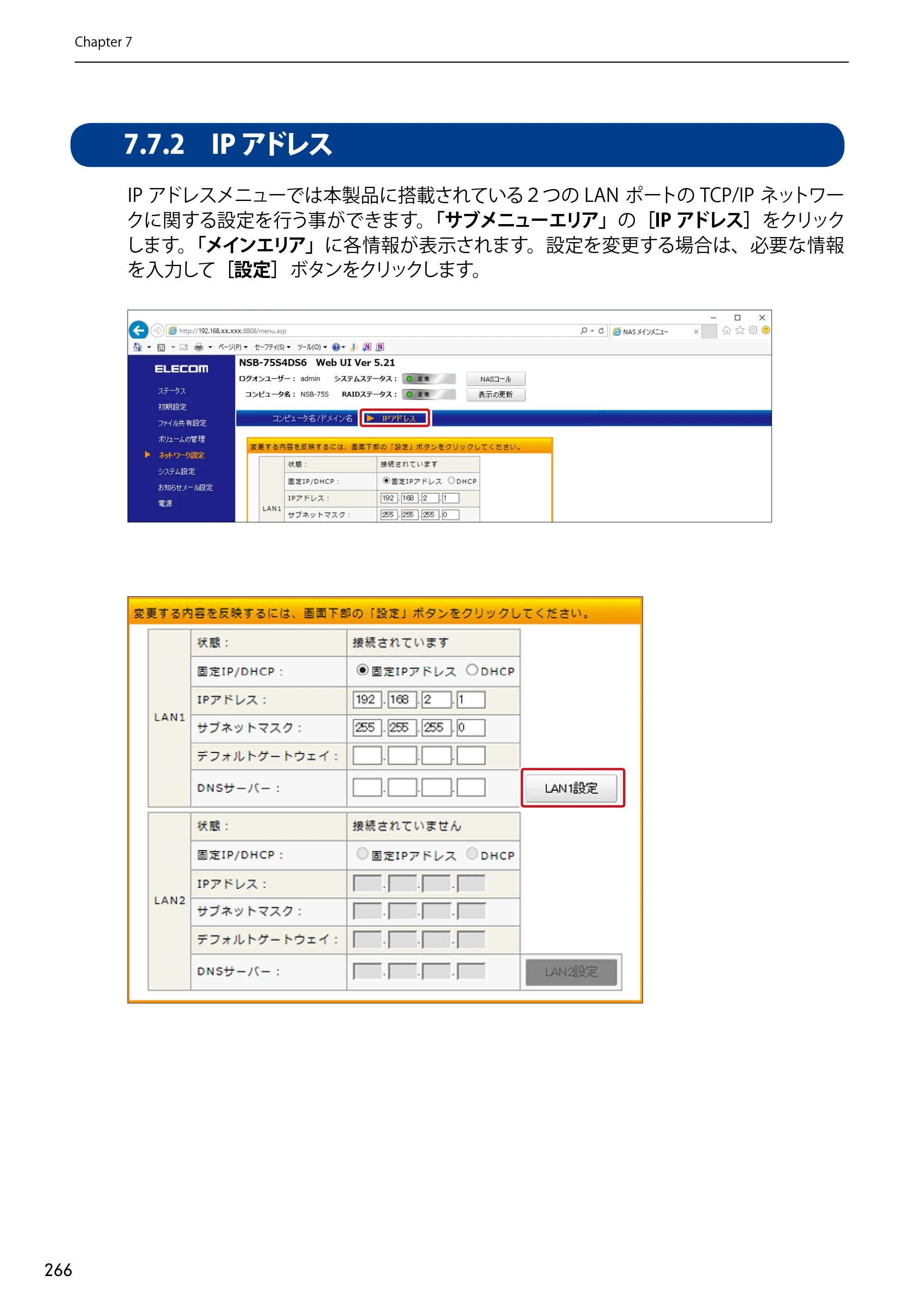 エレコム NSB-75S12T4DW65 / NSB-75S12T4RW65 / NSB-75S16T4DW65 03.NASツール ソフトウェアマニュアル(Ver.7.00～)【第7版】 — 7.7.2 IPアドレス — 原本ページ — 266ページ