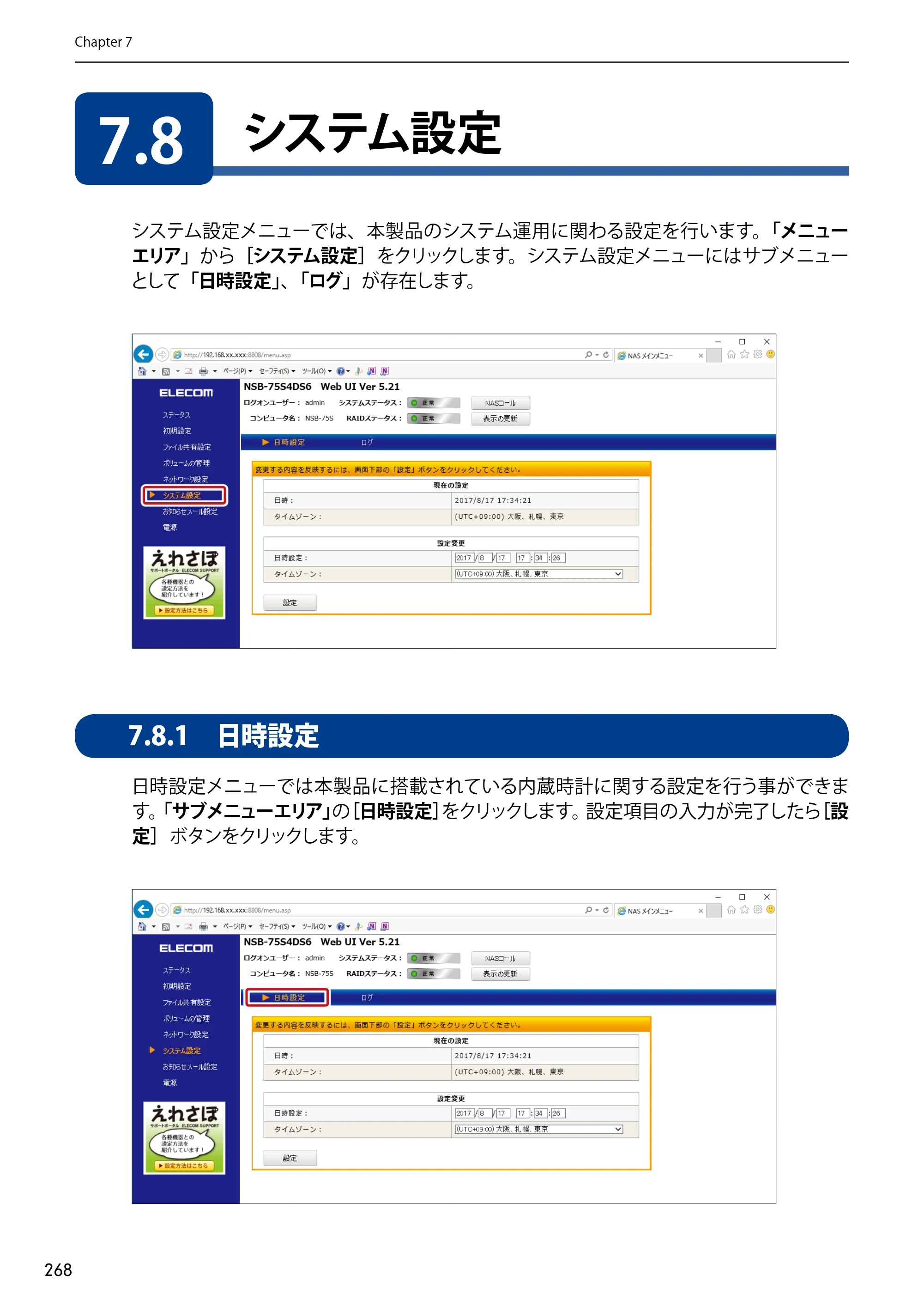 エレコム NSB-75S12T4DW65 / NSB-75S12T4RW65 / NSB-75S16T4DW65 03.NASツール ソフトウェアマニュアル(Ver.7.00～)【第7版】 — 7.8 システム設定 — 原本ページ — 268ページ
