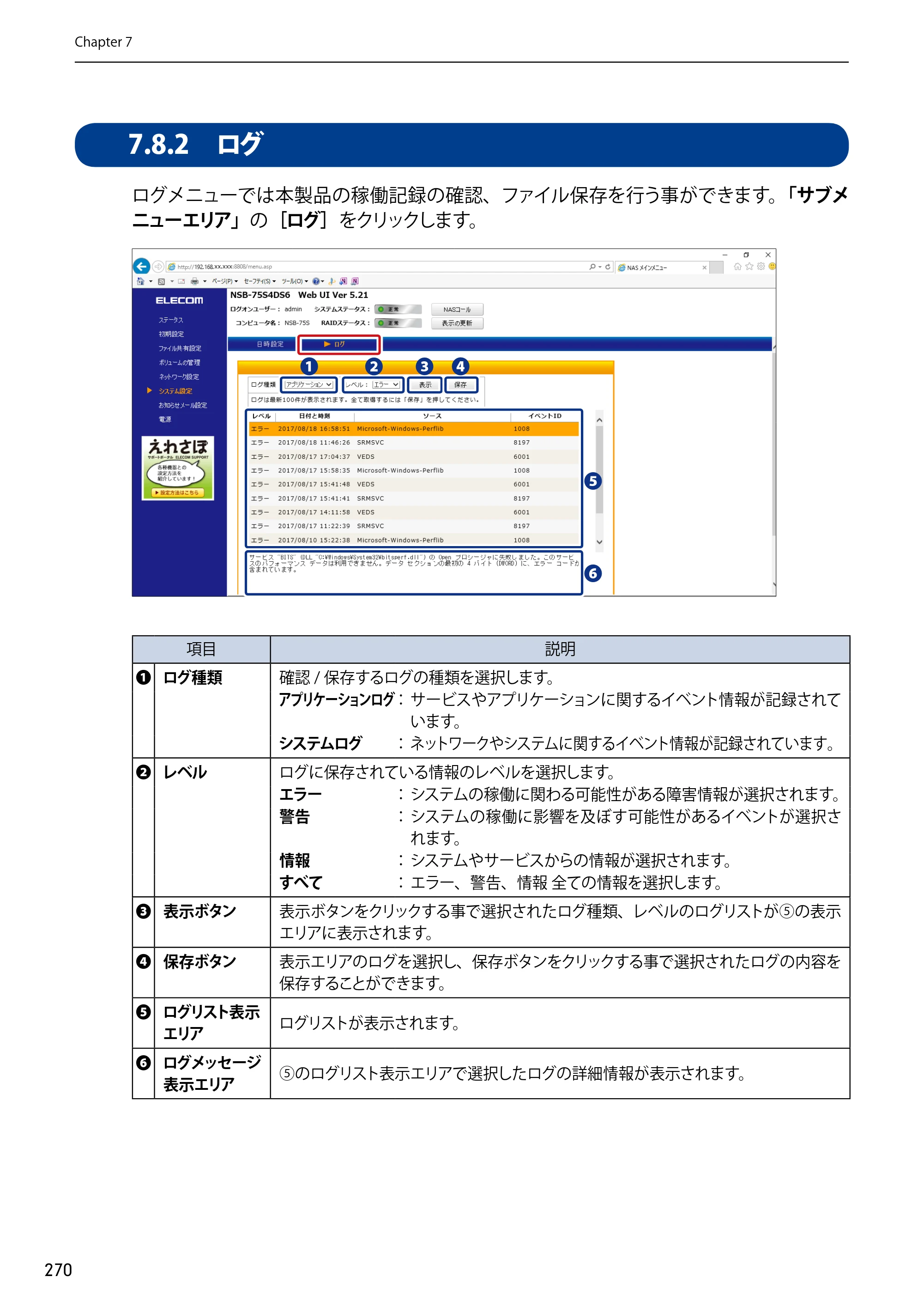 エレコム NSB-75S12T4DW65 / NSB-75S12T4RW65 / NSB-75S16T4DW65 03.NASツール ソフトウェアマニュアル(Ver.7.00～)【第7版】 — 7.8.2 ログ — 原本ページ — 270ページ