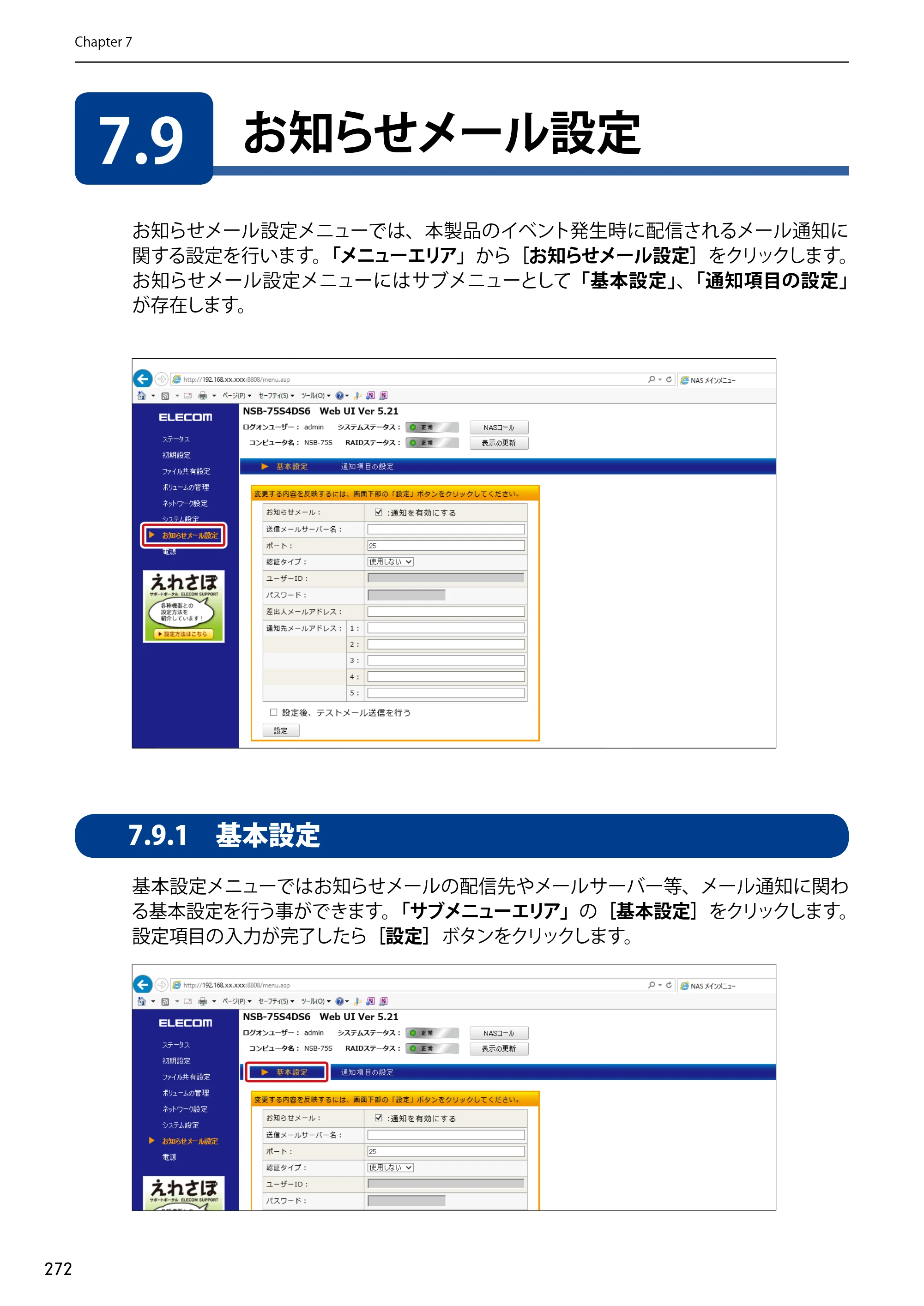 エレコム NSB-75S12T4DW65 / NSB-75S12T4RW65 / NSB-75S16T4DW65 03.NASツール ソフトウェアマニュアル(Ver.7.00～)【第7版】 — 7.9 お知らせメール設定 — 原本ページ — 272ページ