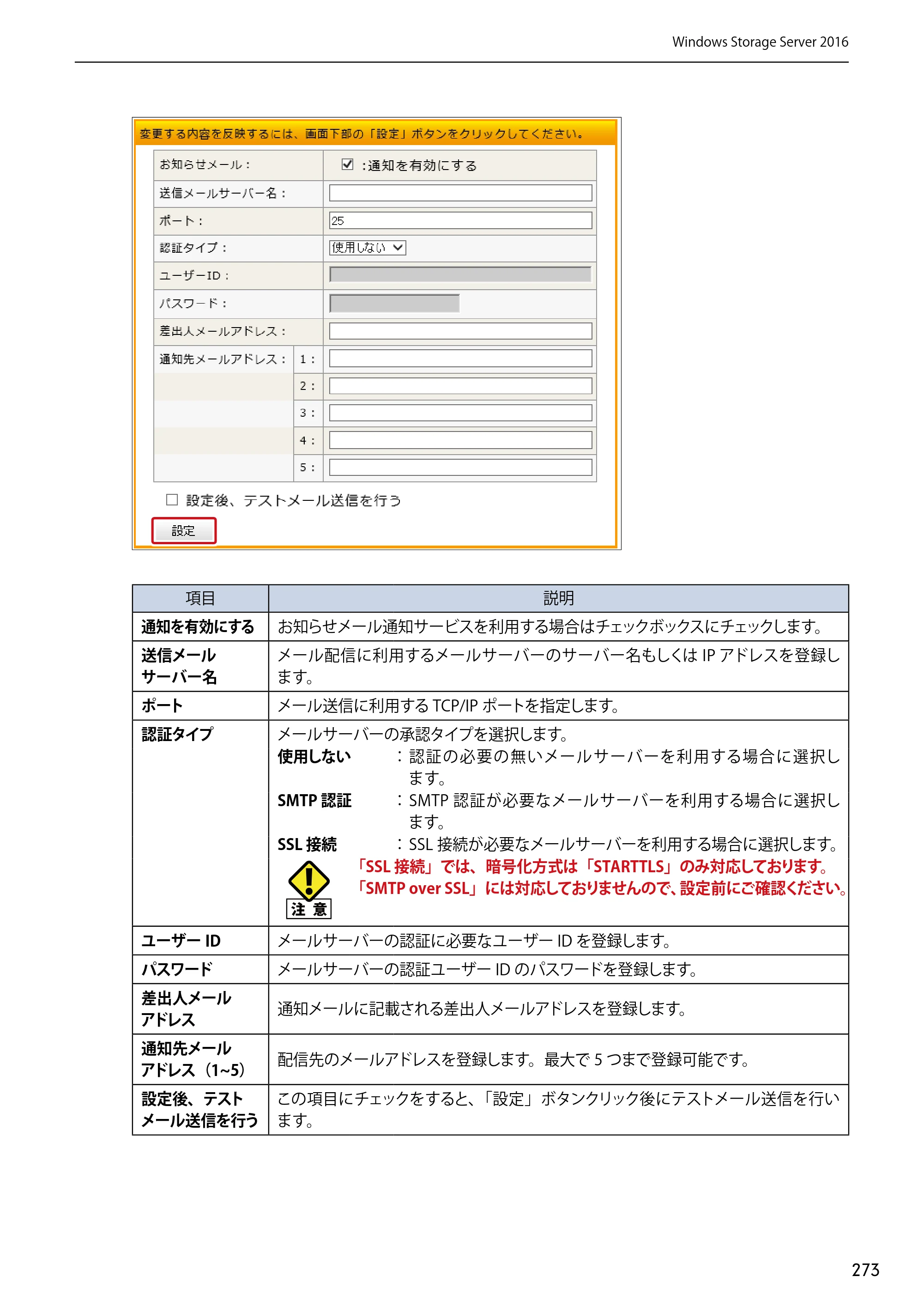 エレコム NSB-75S12T4DW65 / NSB-75S12T4RW65 / NSB-75S16T4DW65 03.NASツール ソフトウェアマニュアル(Ver.7.00～)【第7版】 — 原本ページ — 273ページ
