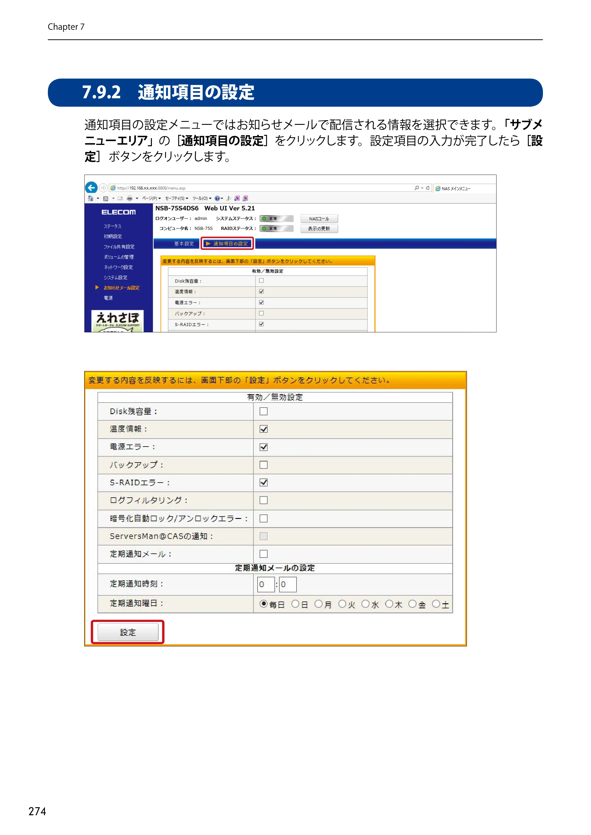 エレコム NSB-75S12T4DW65 / NSB-75S12T4RW65 / NSB-75S16T4DW65 03.NASツール ソフトウェアマニュアル(Ver.7.00～)【第7版】 — 7.9.2 通知項目の設定 — 原本ページ — 274ページ