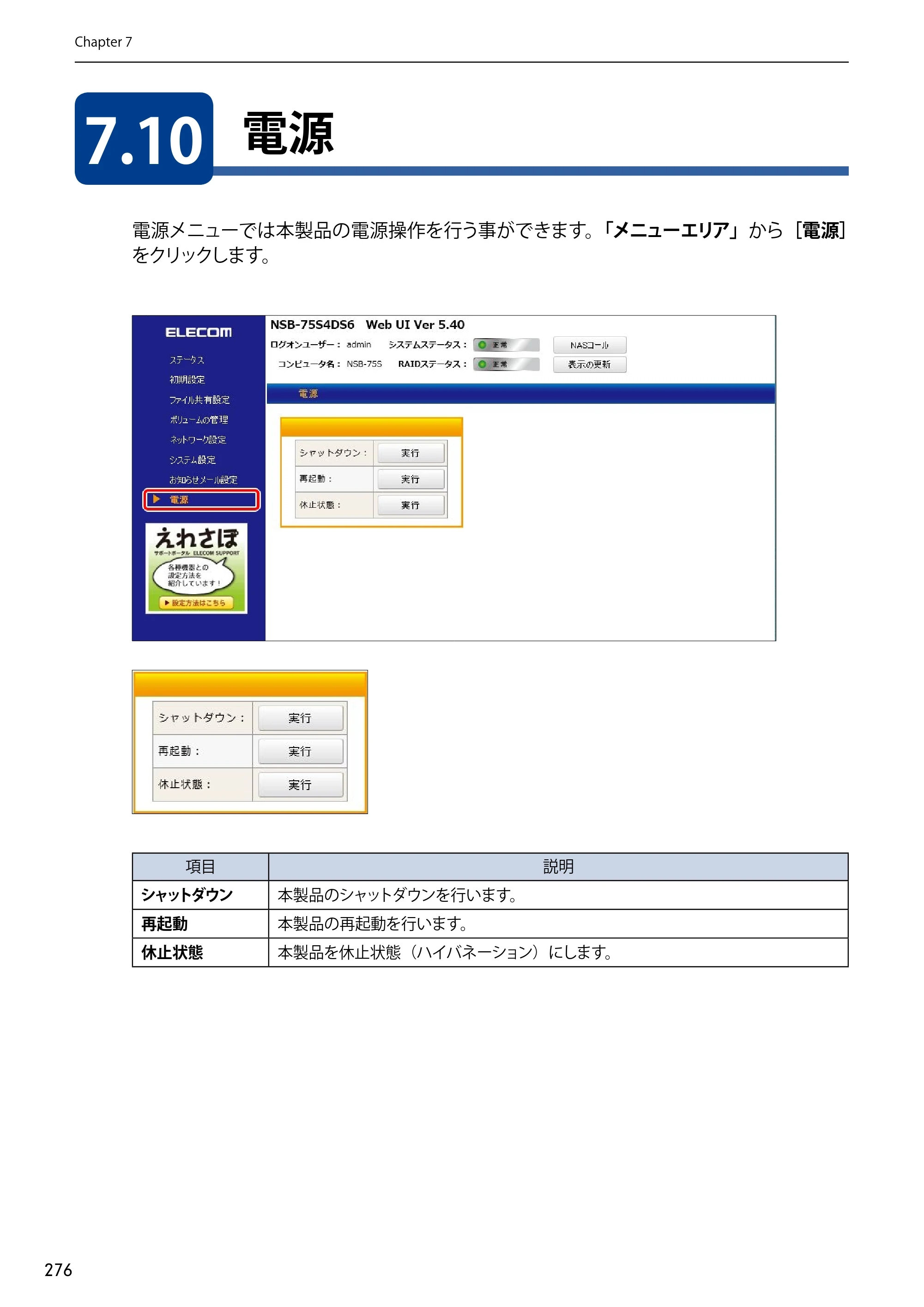 エレコム NSB-75S12T4DW65 / NSB-75S12T4RW65 / NSB-75S16T4DW65 03.NASツール ソフトウェアマニュアル(Ver.7.00～)【第7版】 — 7.10 電源 — 原本ページ — 276ページ