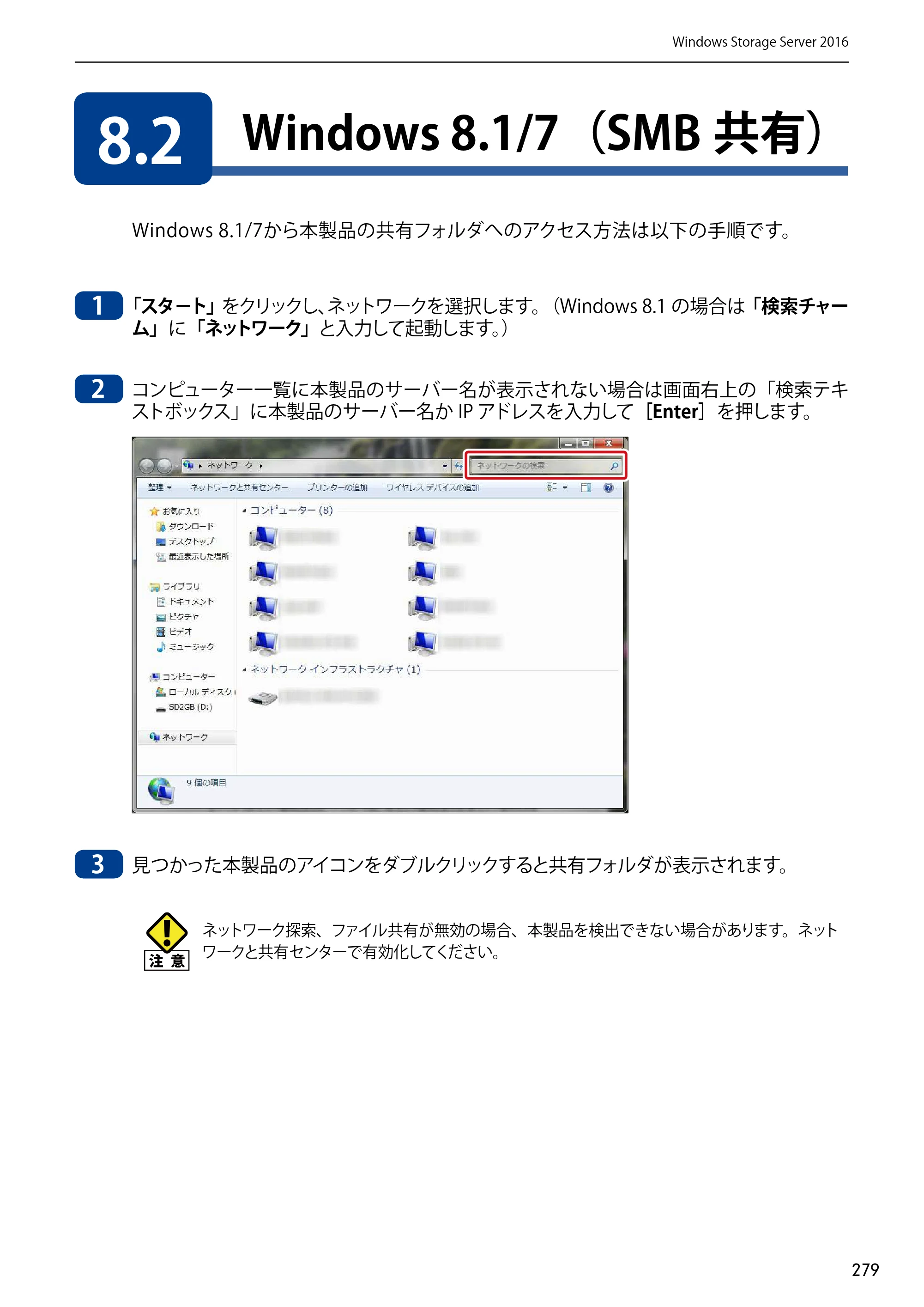 エレコム NSB-75S12T4DW65 / NSB-75S12T4RW65 / NSB-75S16T4DW65 03.NASツール ソフトウェアマニュアル(Ver.7.00～)【第7版】 — 8.2 Windows 8.1/7（SMB共有） — 原本ページ — 279ページ