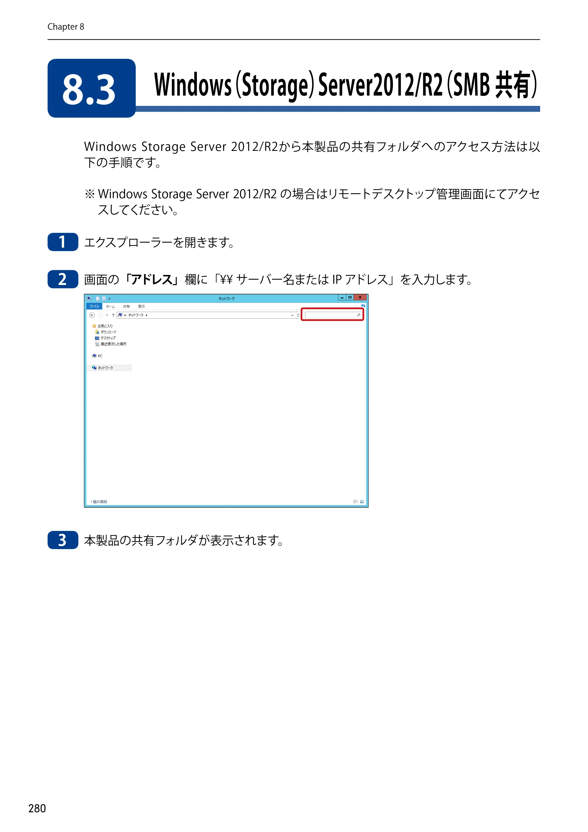 エレコム NSB-75S12T4DW65 / NSB-75S12T4RW65 / NSB-75S16T4DW65 03.NASツール ソフトウェアマニュアル(Ver.7.00～)【第7版】 — 8.3 Windows（Storage）Server2012/R2（SMB共有） — 原本ページ — 280ページ
