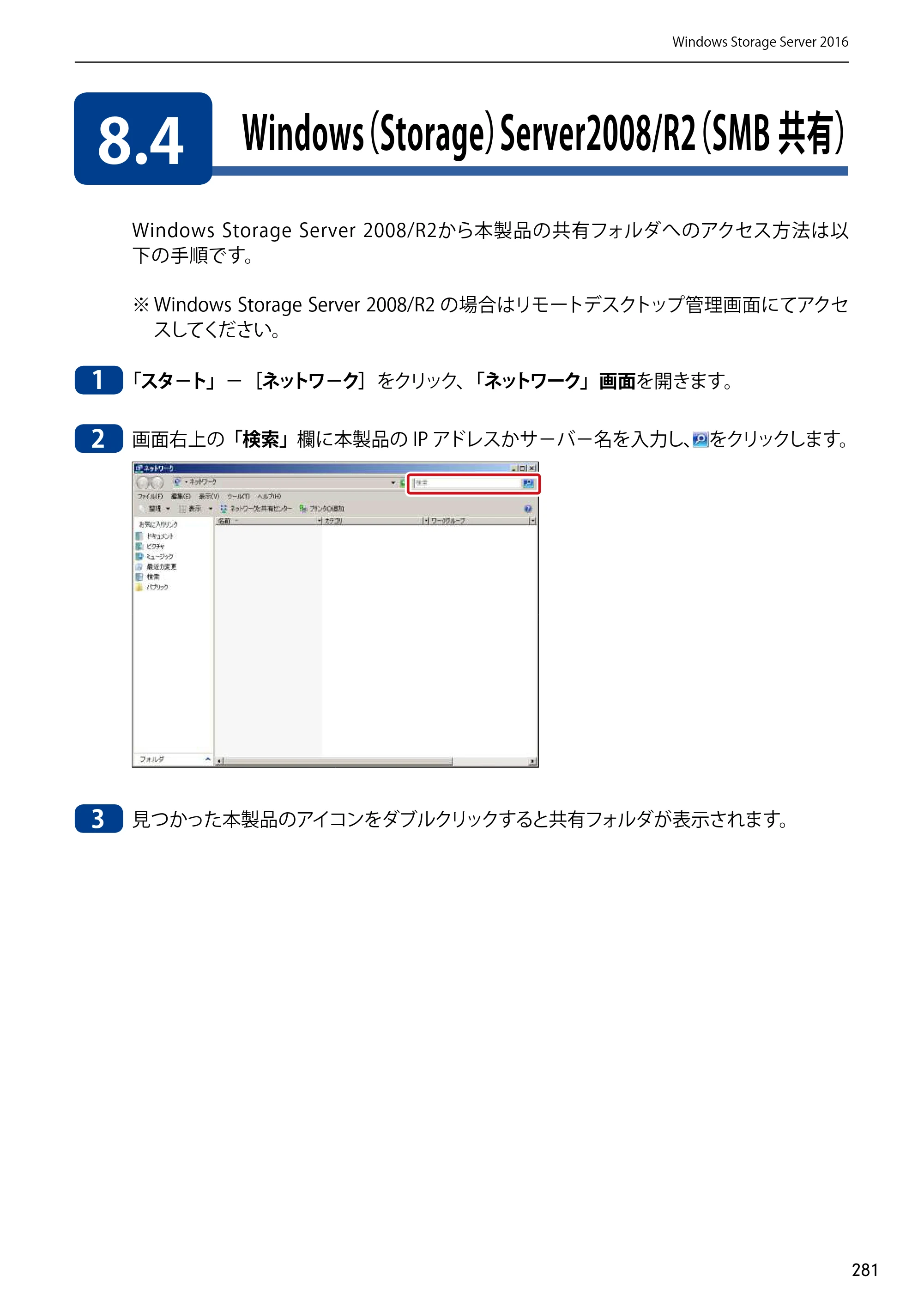 エレコム NSB-75S12T4DW65 / NSB-75S12T4RW65 / NSB-75S16T4DW65 03.NASツール ソフトウェアマニュアル(Ver.7.00～)【第7版】 — 8.4 Windows（Storage）Server2008/R2（SMB共有） — 原本ページ — 281ページ