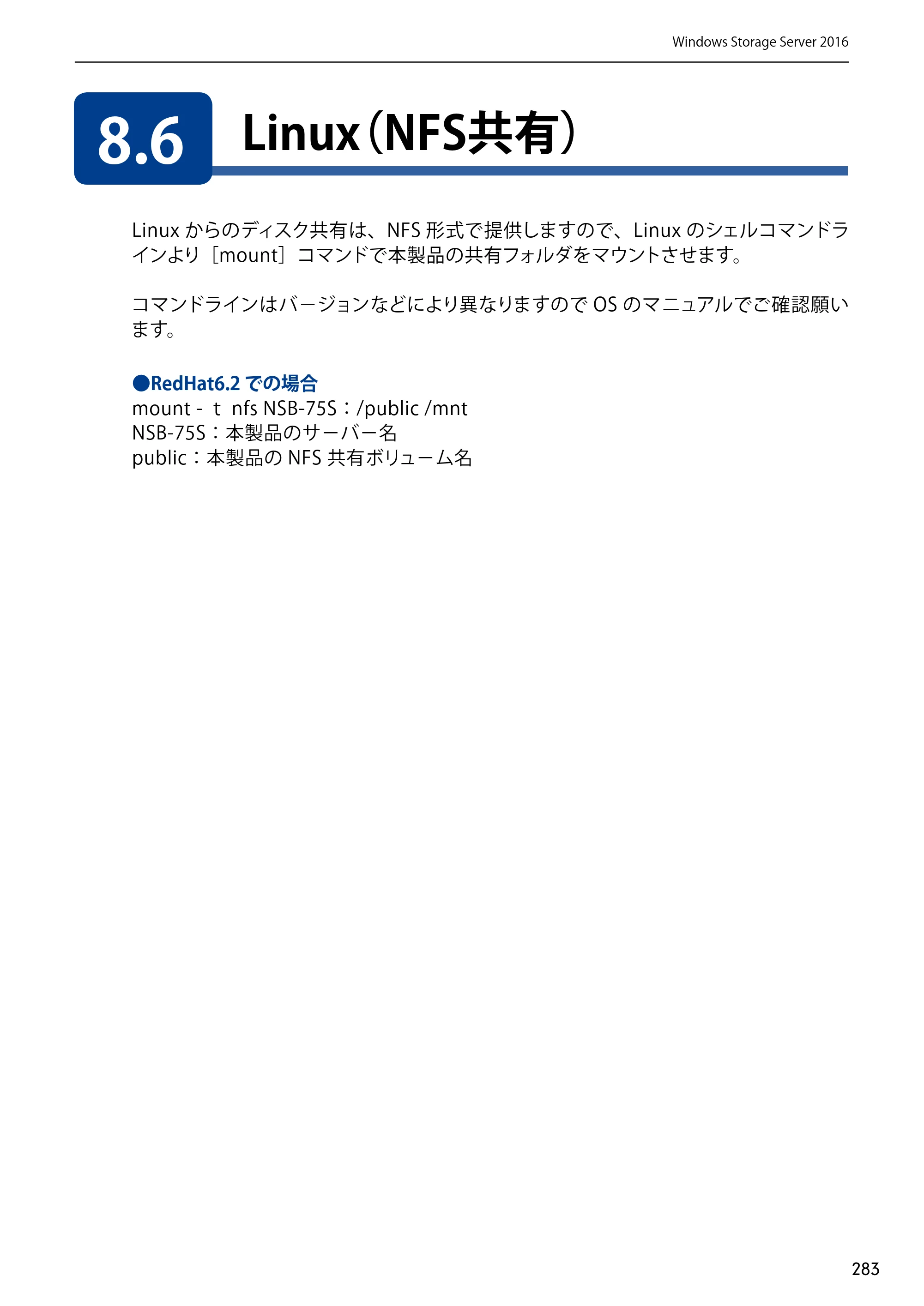 エレコム NSB-75S12T4DW65 / NSB-75S12T4RW65 / NSB-75S16T4DW65 03.NASツール ソフトウェアマニュアル(Ver.7.00～)【第7版】 — 8.6 Linux（NFS共有） — 原本ページ — 283ページ