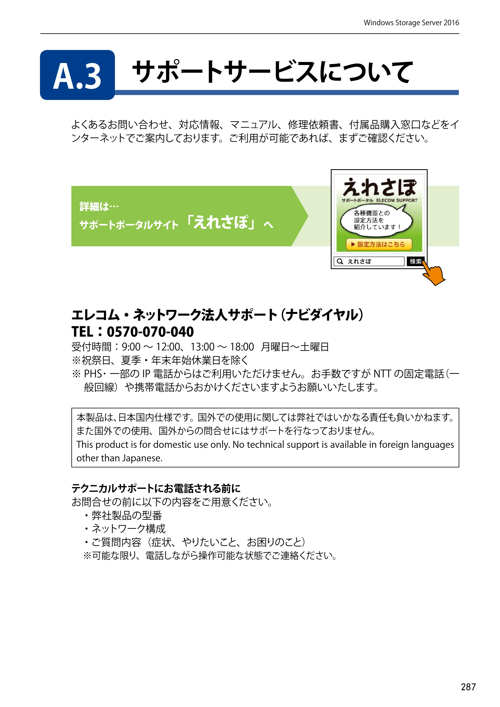 エレコム NSB-75S12T4DW65 / NSB-75S12T4RW65 / NSB-75S16T4DW65 03.NASツール ソフトウェアマニュアル(Ver.7.00～)【第7版】 — A.3 サポートサービスについて — 原本ページ — 287ページ