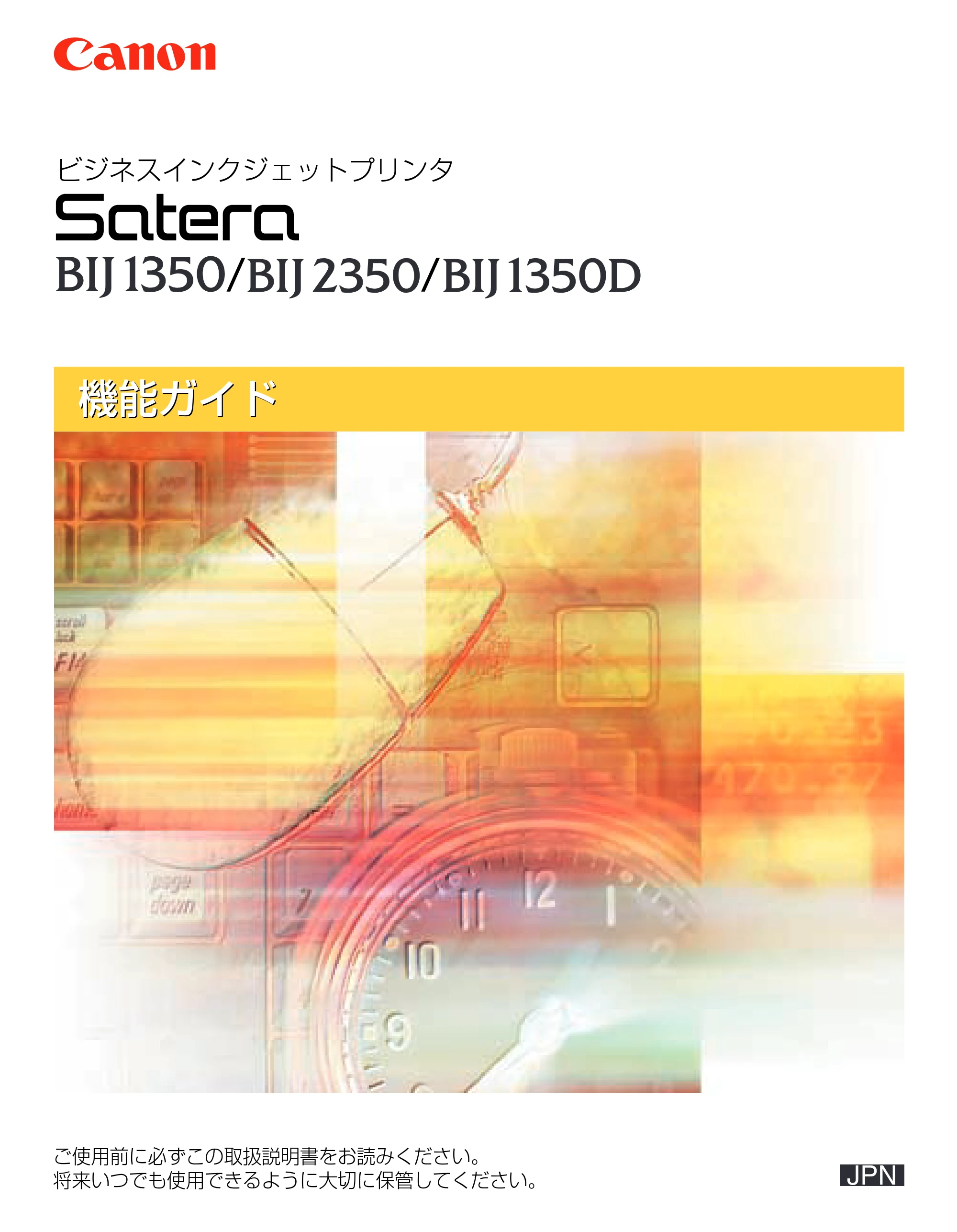 キヤノン BIJ2350/BIJ1350/BIJ1350D 機能ガイド （PDF形式／2.22Mバイト） — 原本ページ — 1ページ